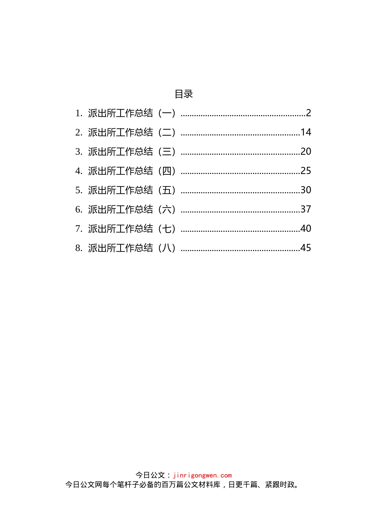 派出所工作总结汇编_第2页