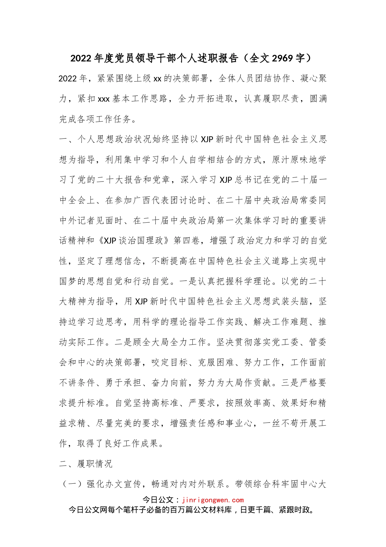 2022年度党员领导干部个人述职报告（全文2969字）_第1页