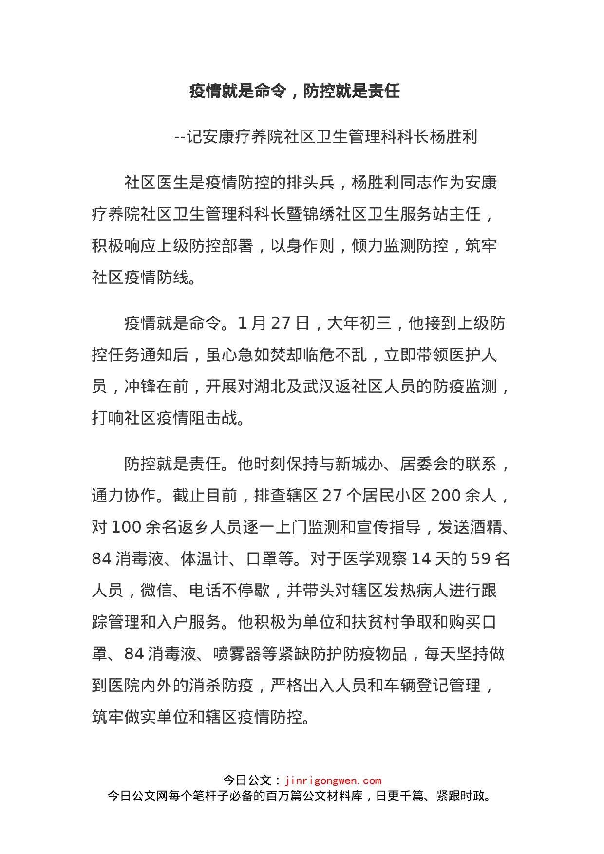 安康疗养院社区卫生管理科科长疫情防控事迹材料_第1页