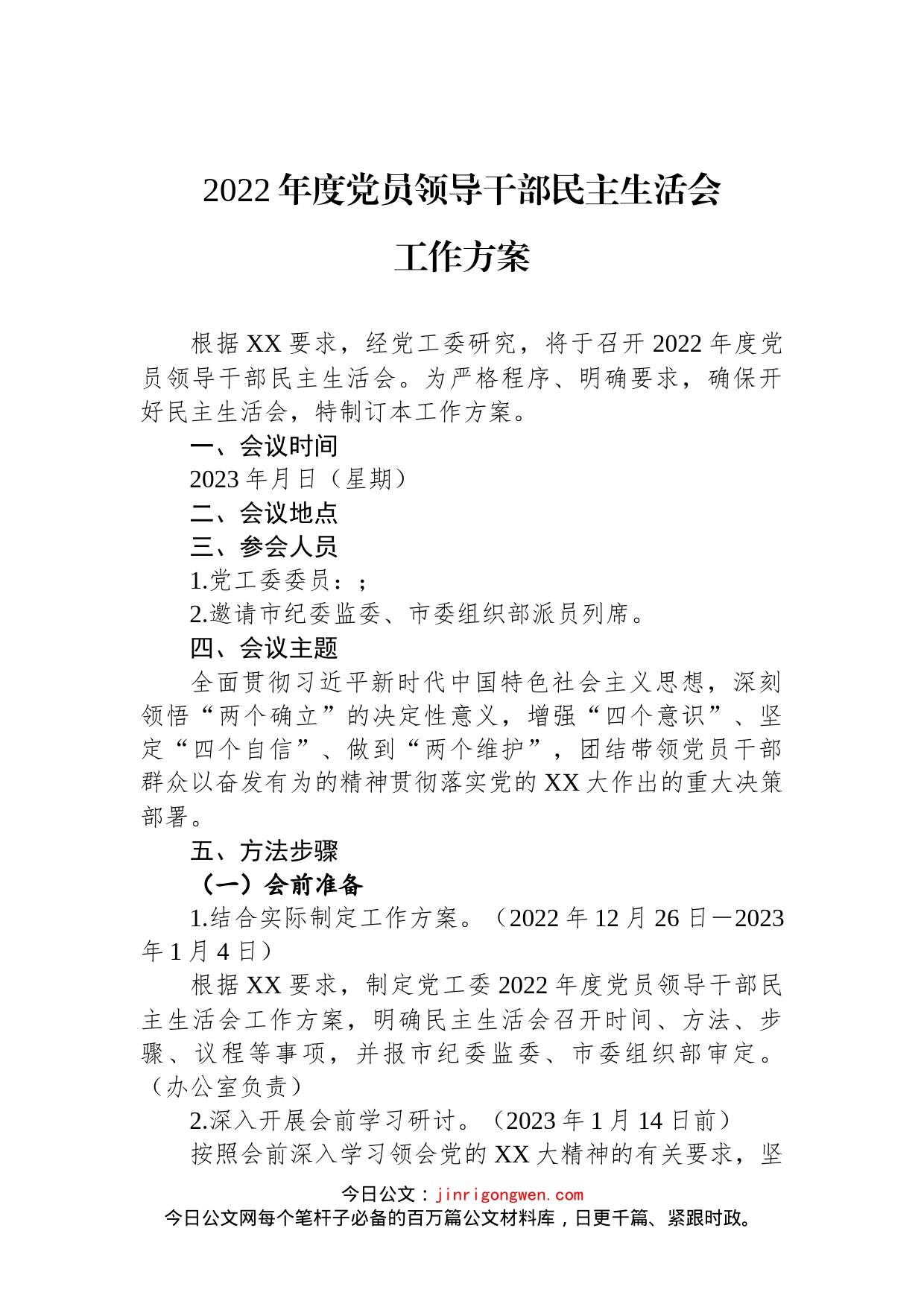 2022年度党员领导干部民主生活会工作方案(1)_第1页