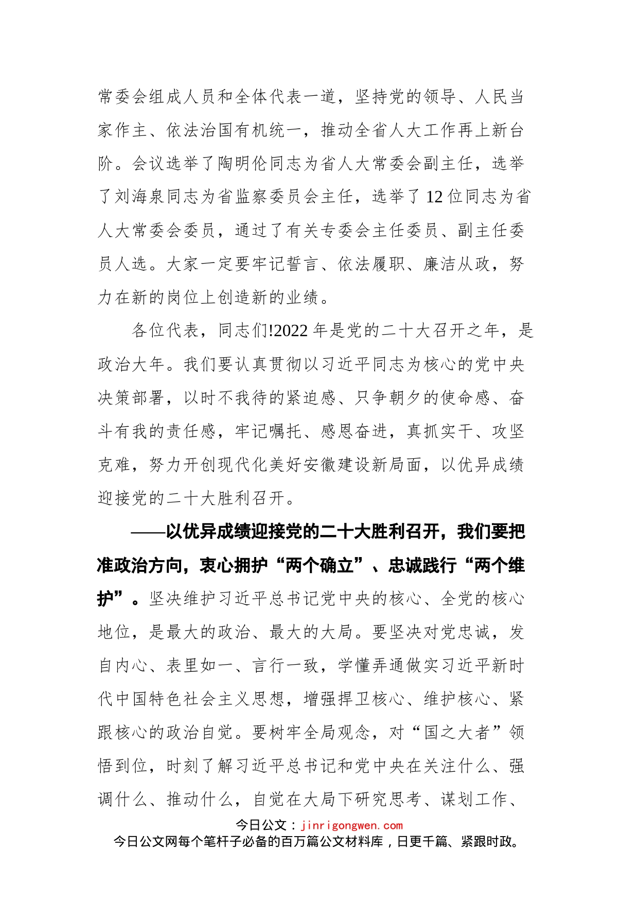 安徽省委书记郑栅洁在省十三届人大五次会议闭幕会上的讲话_第2页