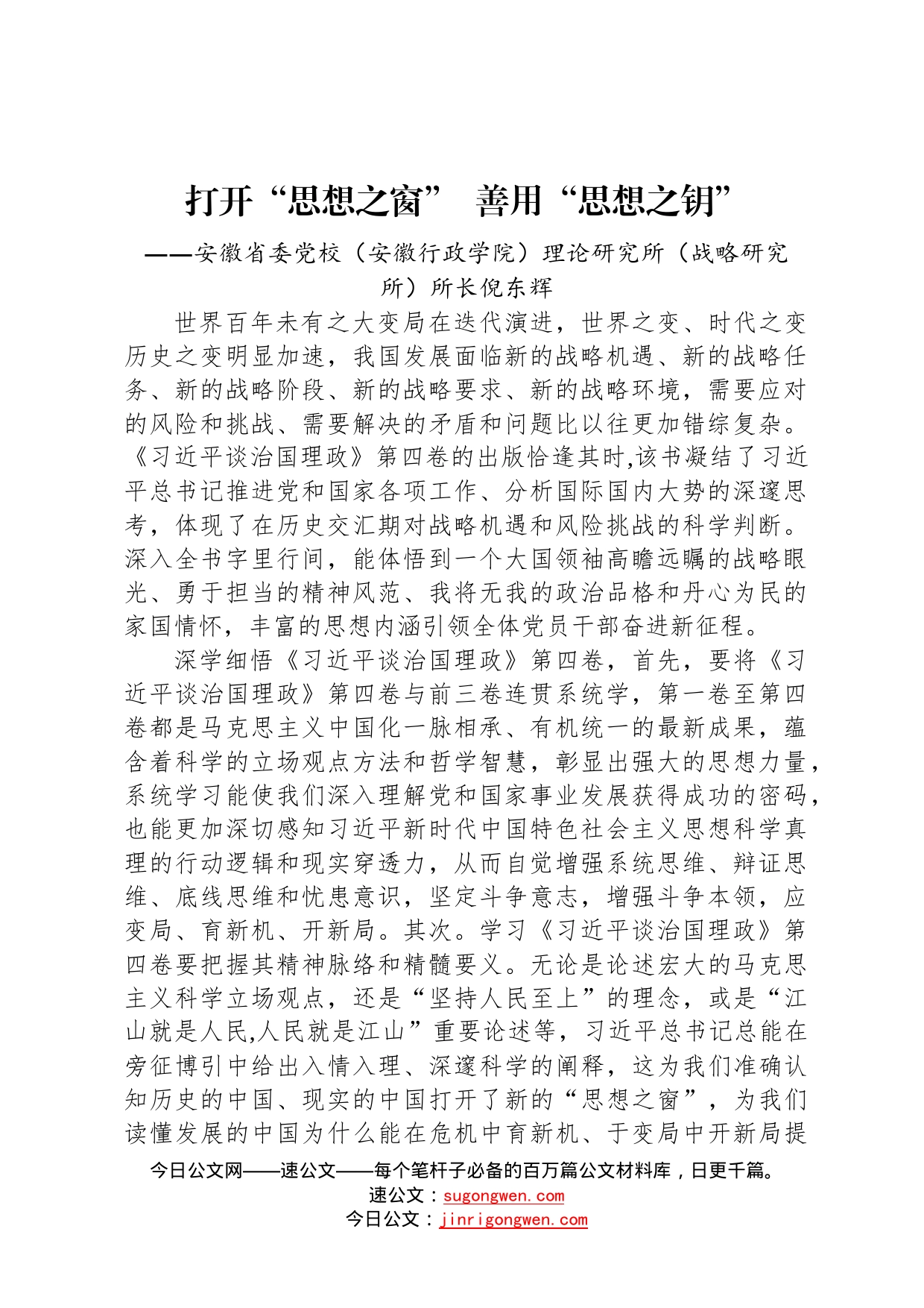 安徽省委党校安徽行政学院理论研究所战略研究所所长倪东辉：学习《习近平谈治国理政》第四卷心得体会20221012656773_第1页