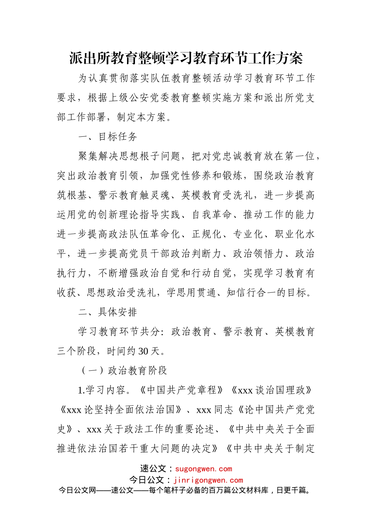 派出所教育整顿学习教育环节工作方案_第1页