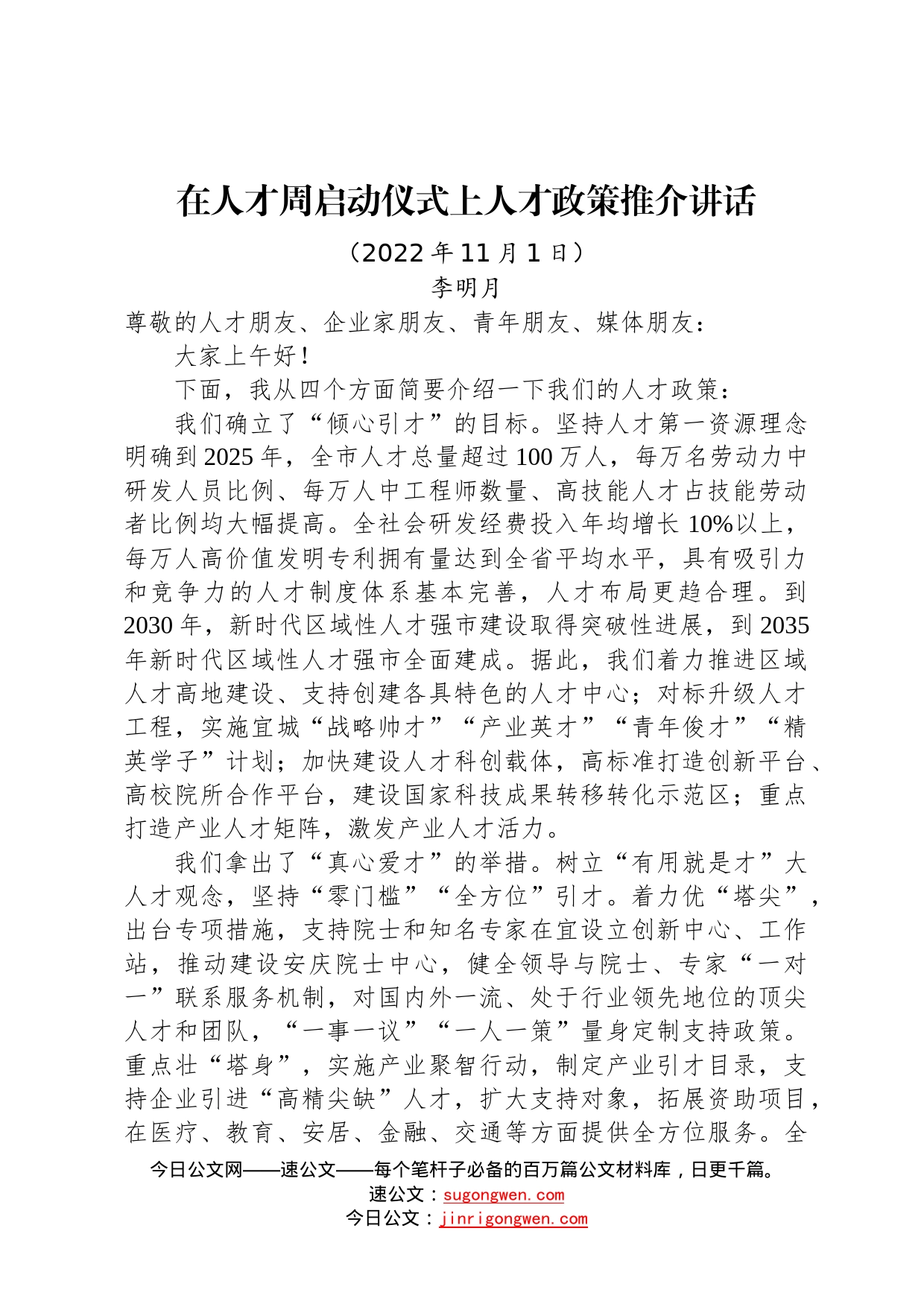 安徽省安庆市委常委、组织部部长李明月：在人才周启动仪式上作人才政策推介的讲话202211012_第1页