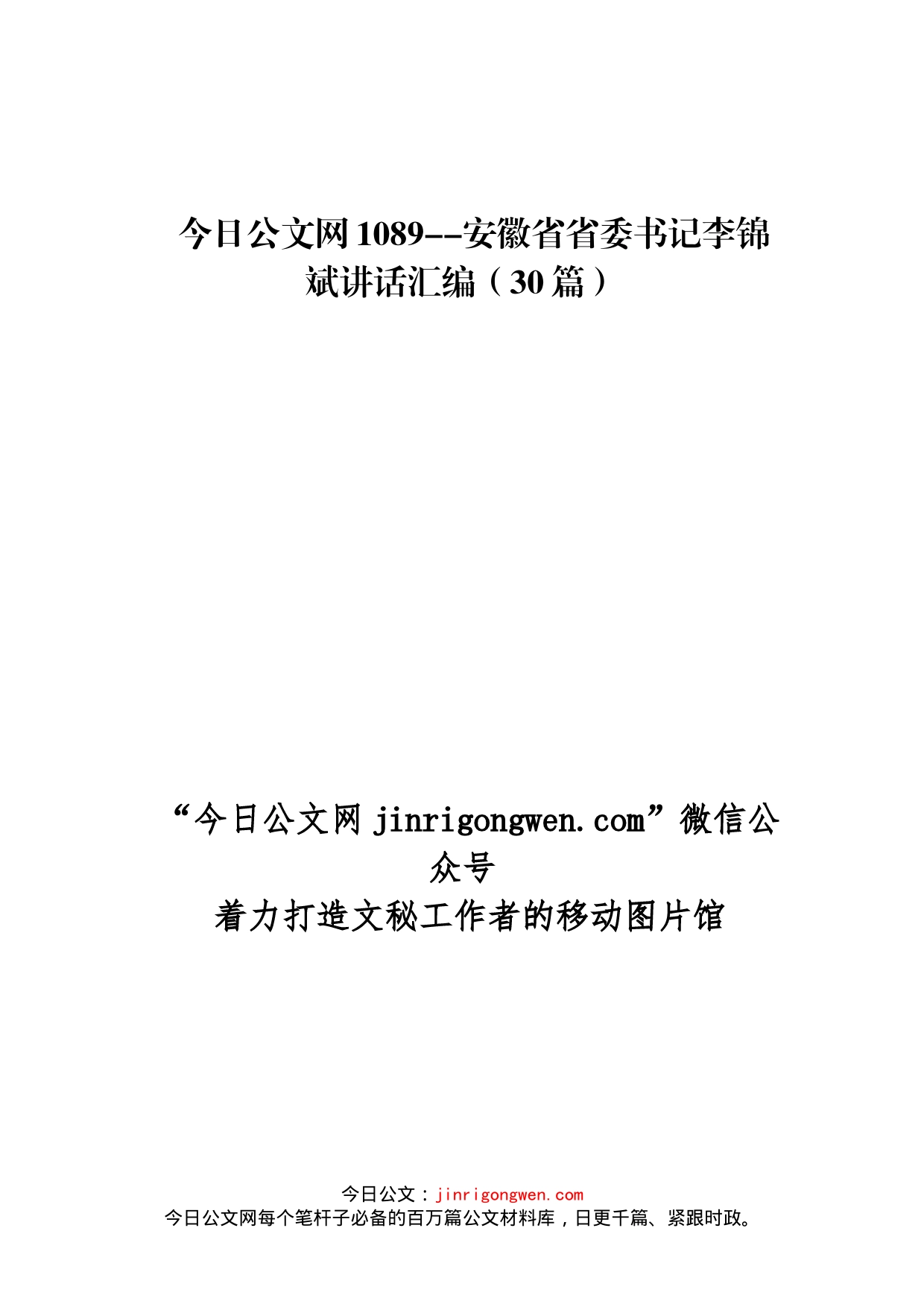 安徽省省委书记李锦斌讲话汇编（30篇）(1)_第1页