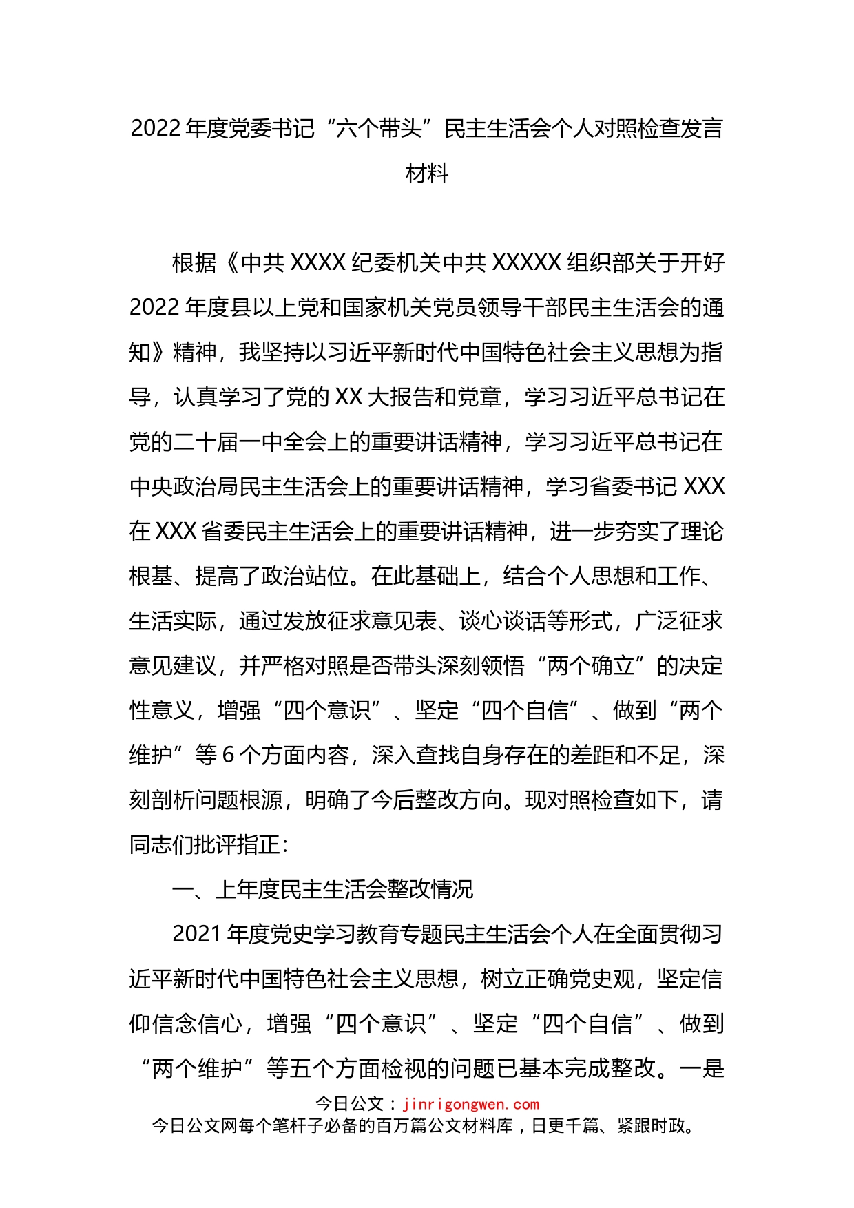 2022年度党委书记“六个带头”民主生活会个人对照检查发言材料_第1页