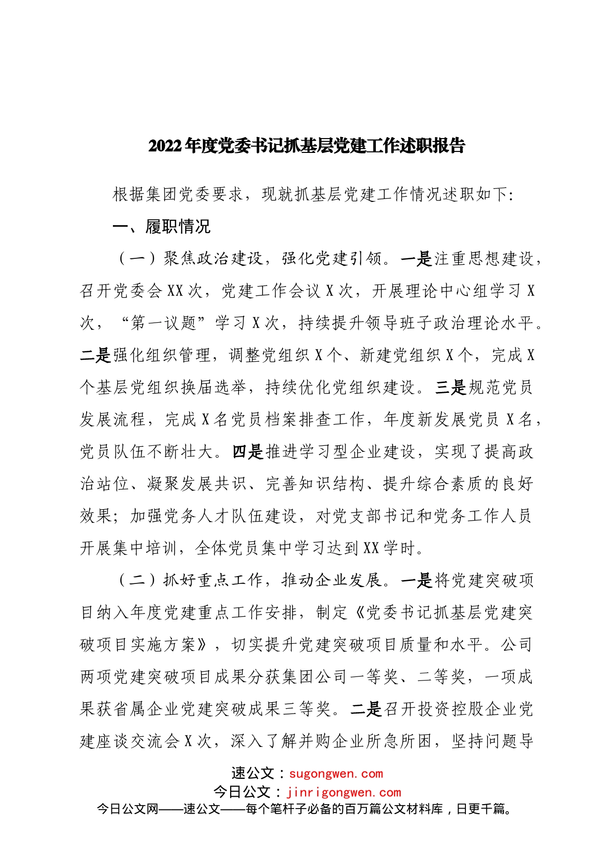 2022年度党委书记抓基层党建工作述职报告_第1页
