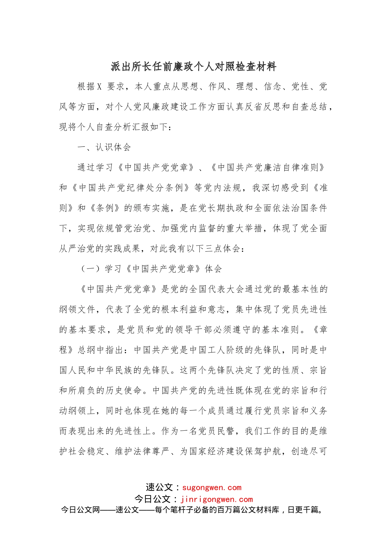 派出所长任前廉政个人对照检查材料_第1页