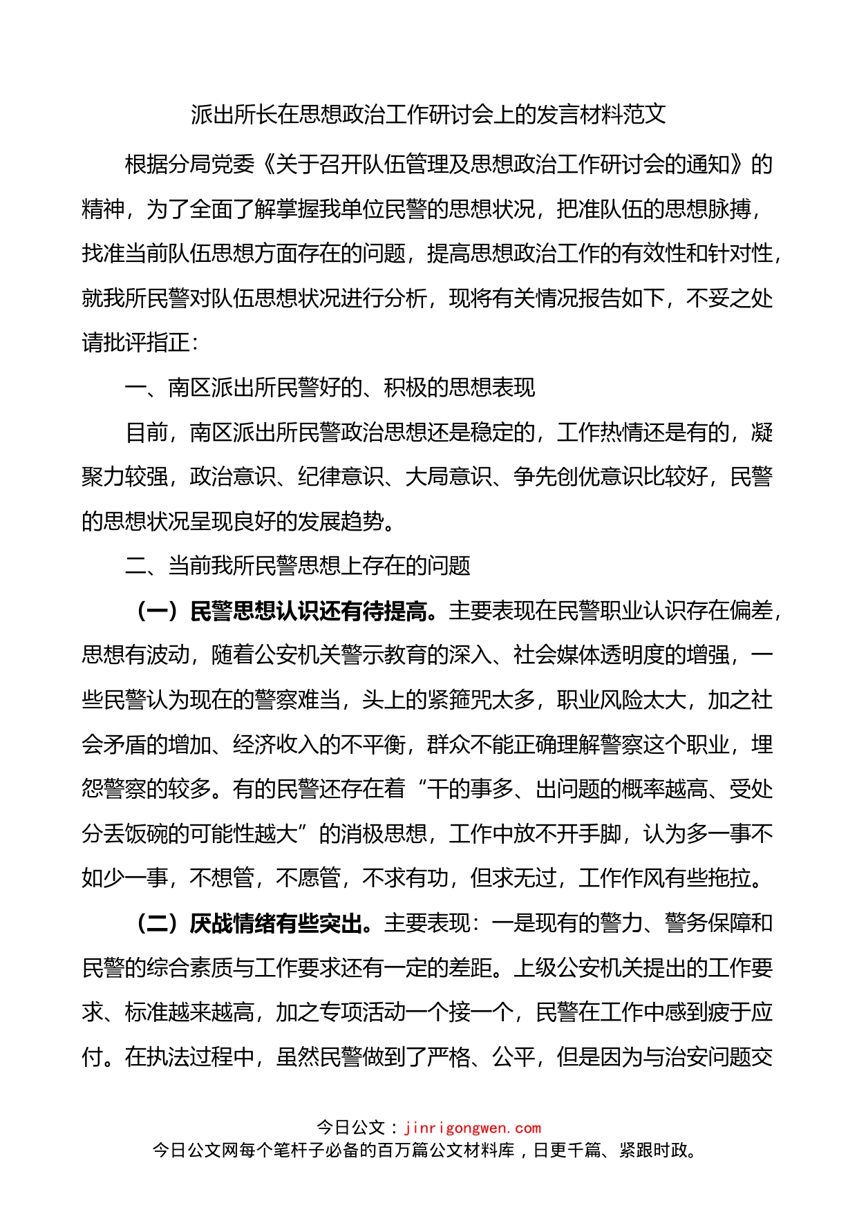 派出所长在思想政治工作研讨会上的发言材料_第1页