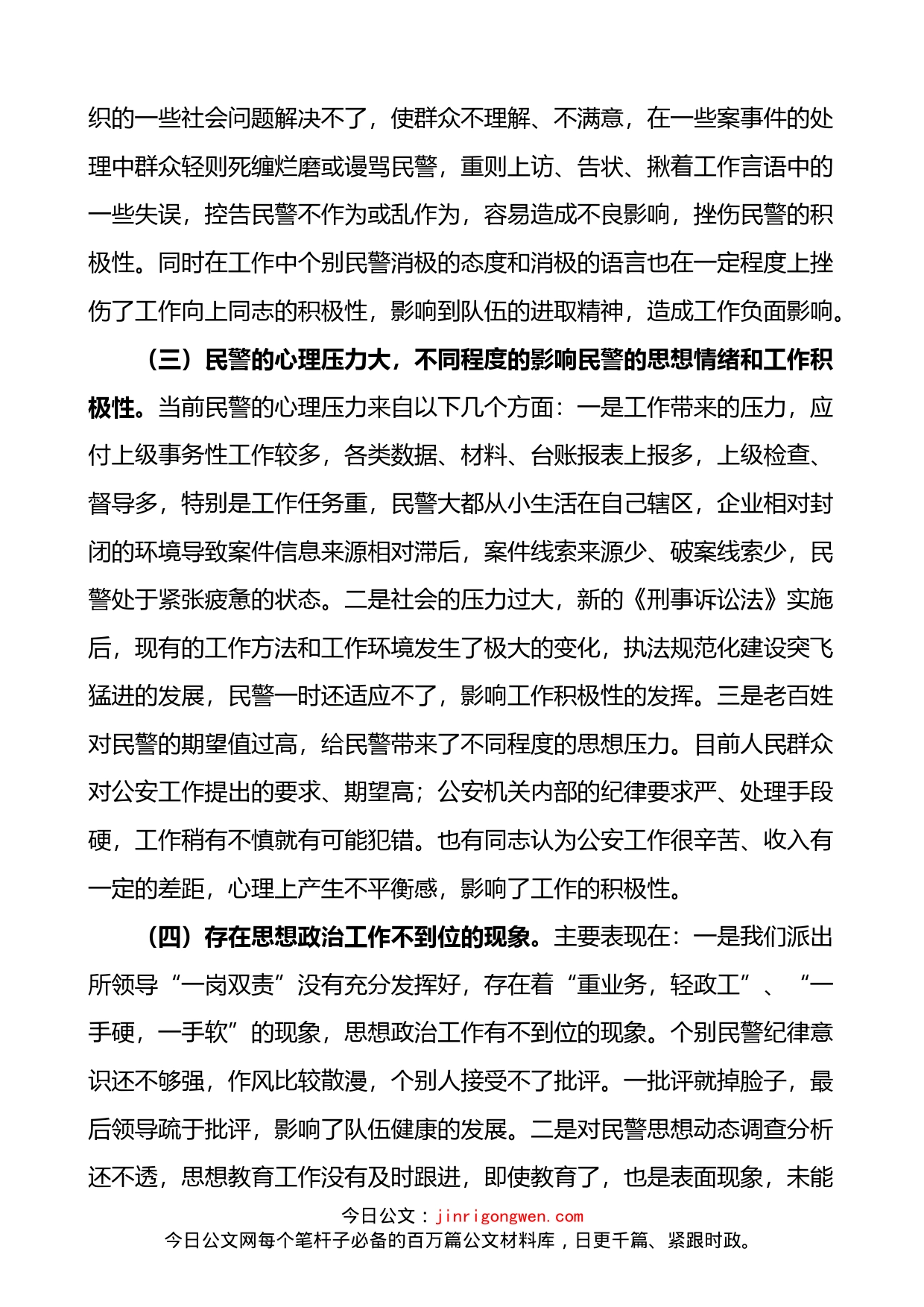 派出所长在思想政治工作研讨会上的发言材料_第2页