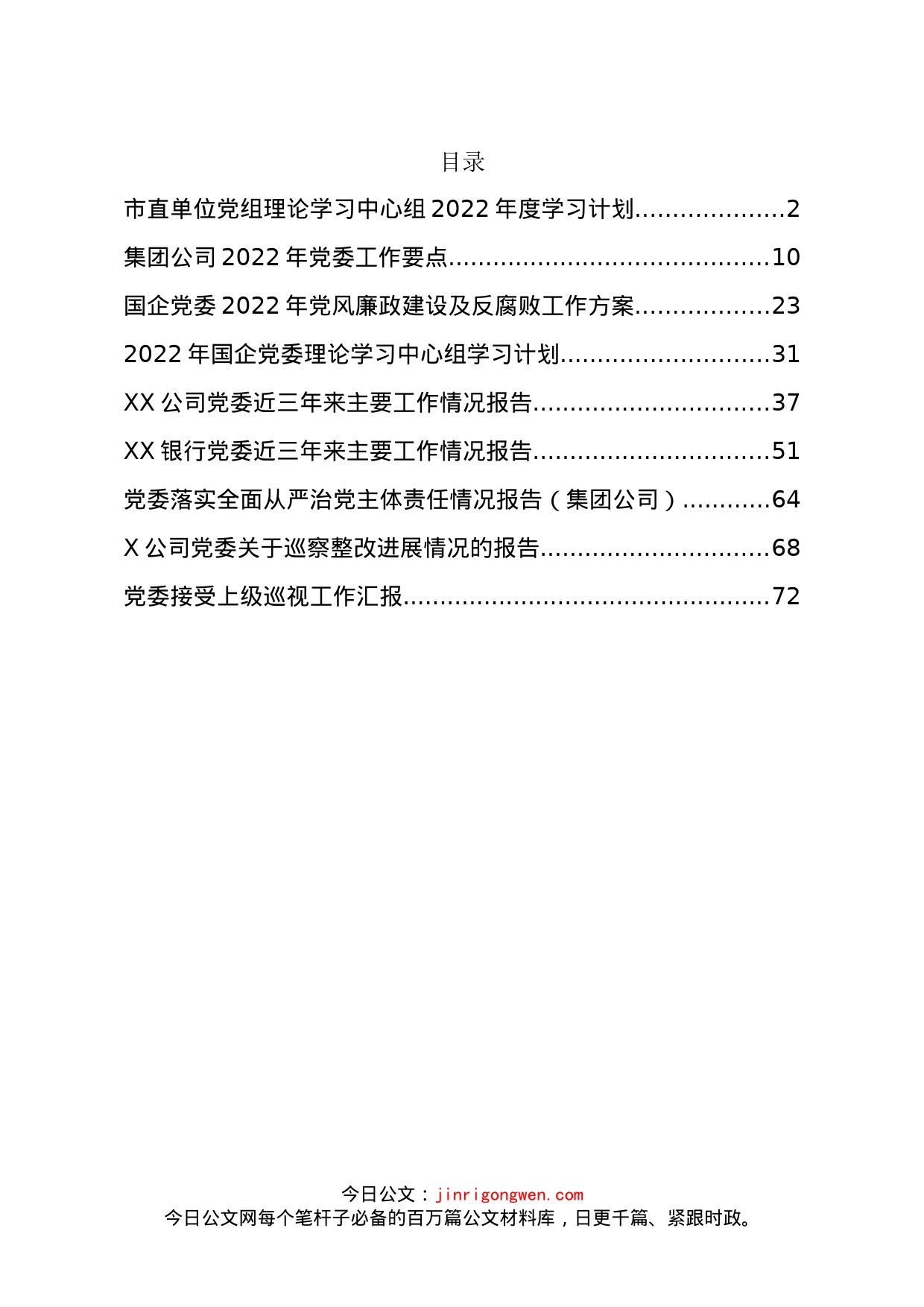 2022年度党委学习计划、要点、巡视工作汇报、整改报告等资料汇编（10篇）_第2页