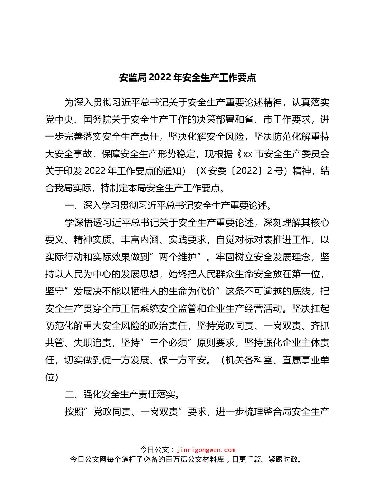 安监局2022年安全生产工作要点_第1页