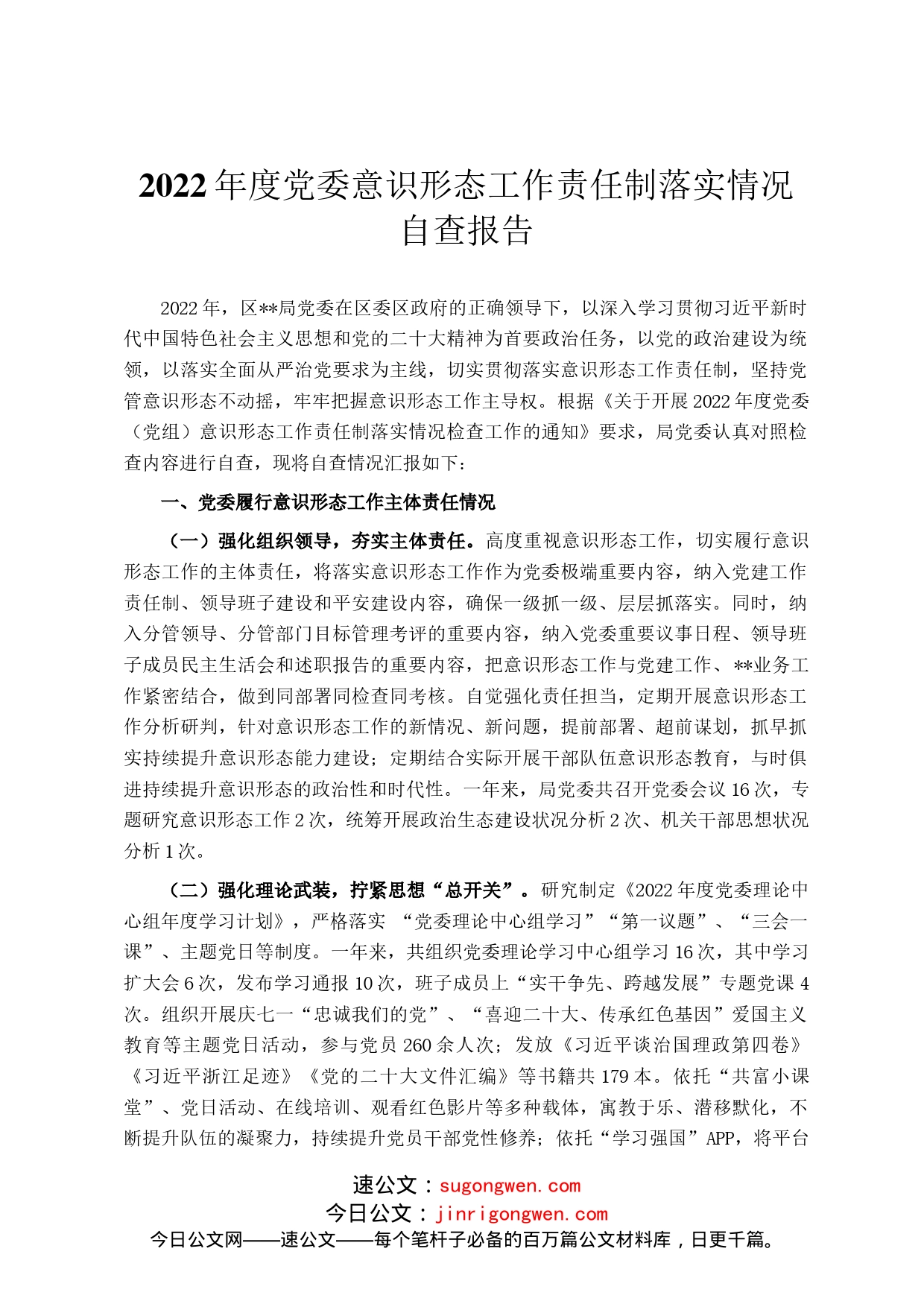 2022年度党委意识形态工作责任制落实情况自查报告_第1页