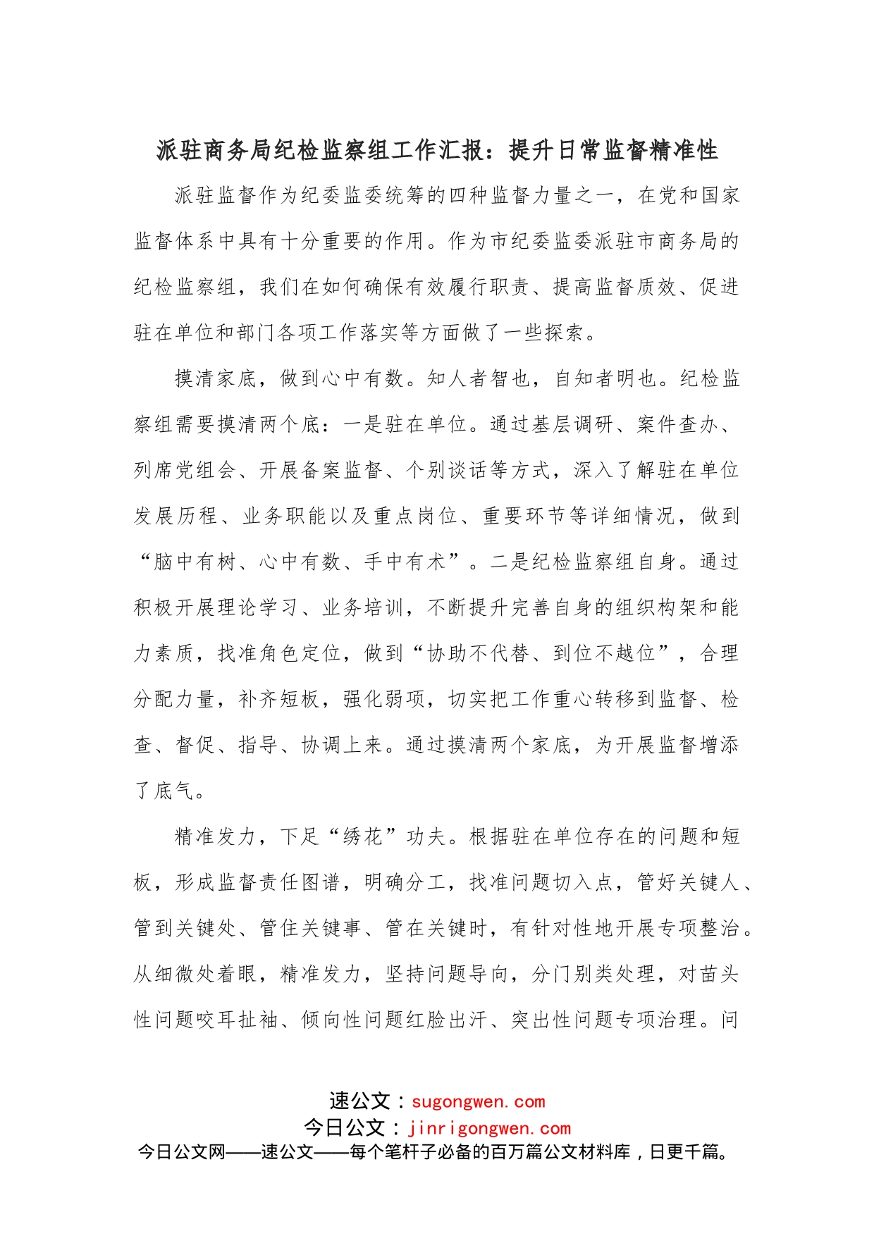 派驻商务局纪检监察组工作汇报：提升日常监督精准性_第1页