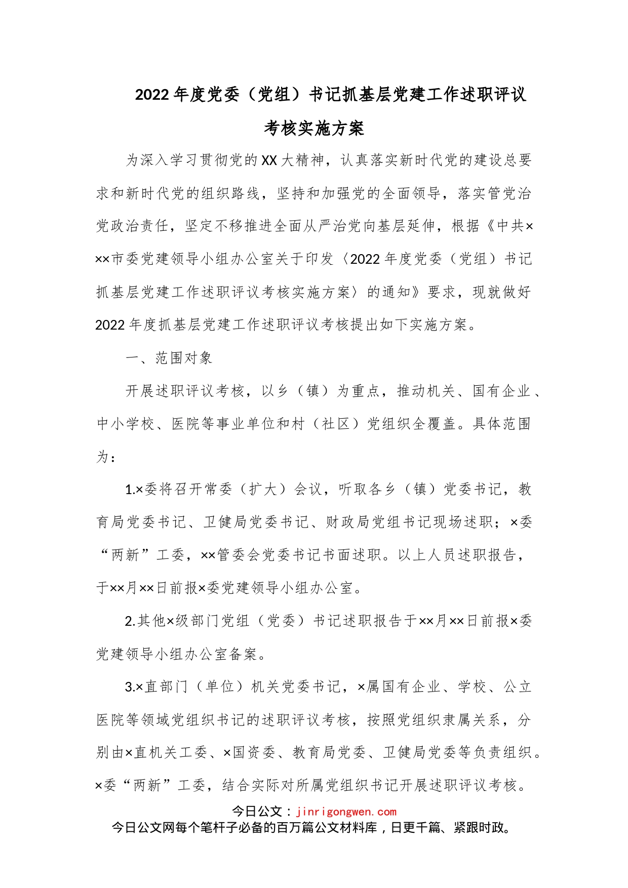 2022年度党委（党组）书记抓基层党建工作述职评议考核实施方案_第1页