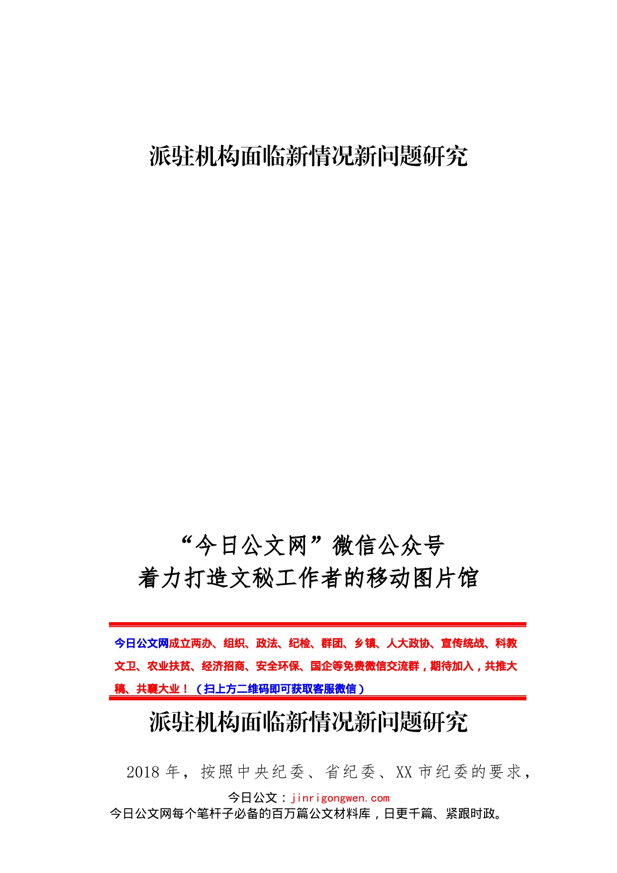 派驻机构面临新情况新问题研究_第1页