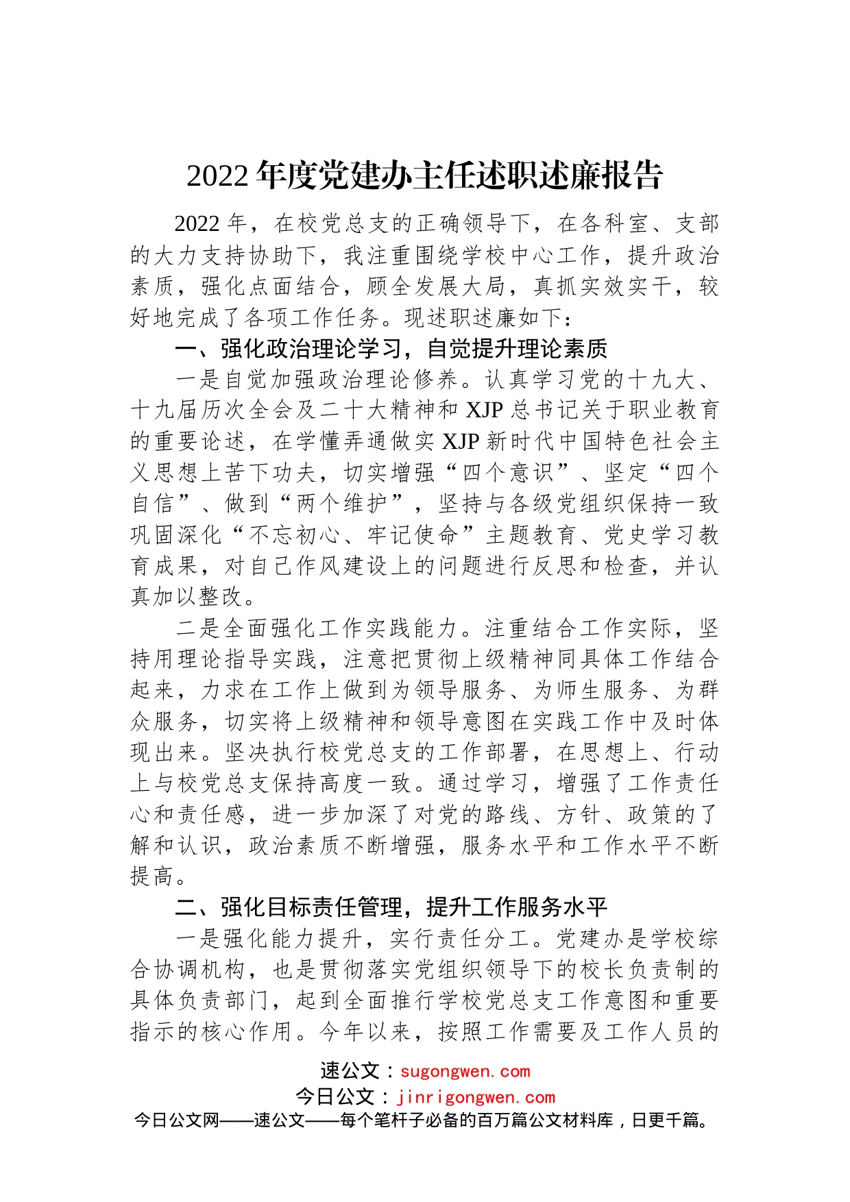 2022年度党建办主任述职述廉报告(1)_第1页