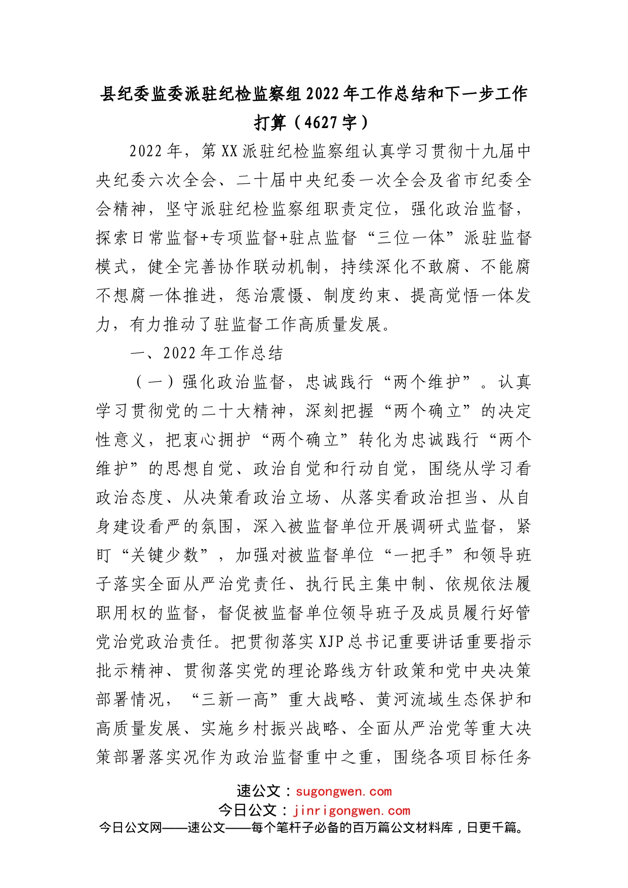 派驻纪检监察组2022年工作总结和下一步工作打算_第1页