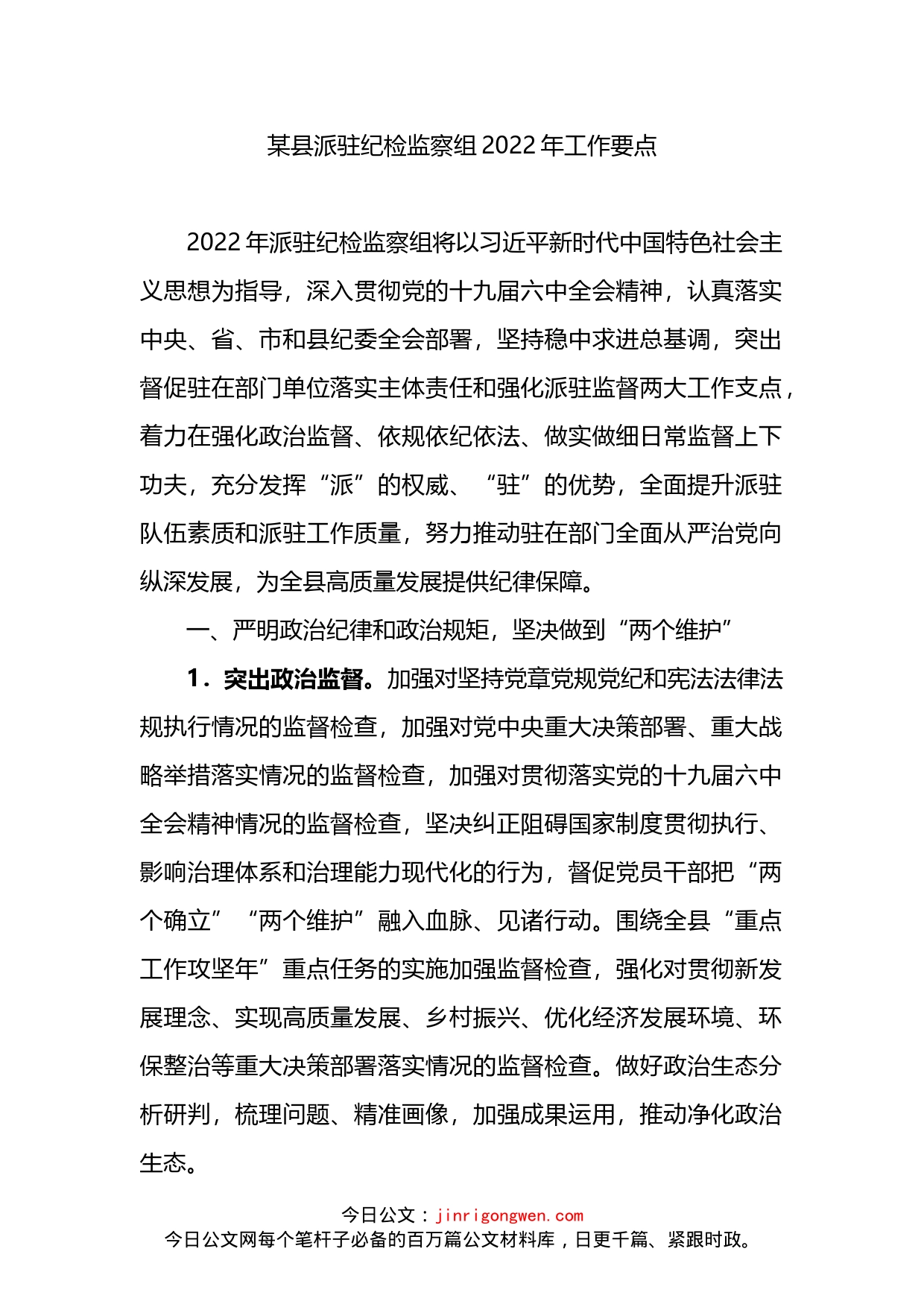 派驻纪检监察组2022年工作要点_第1页