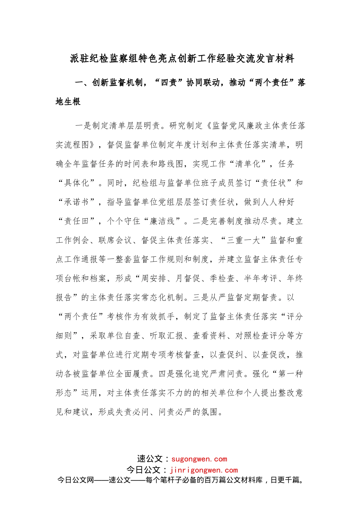 派驻纪检监察组特色亮点创新工作经验交流发言材料(1)_第1页