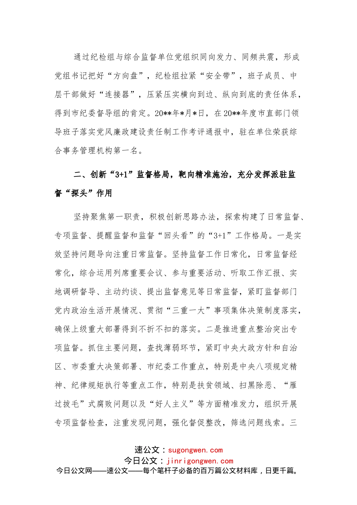 派驻纪检监察组特色亮点创新工作经验交流发言材料(1)_第2页