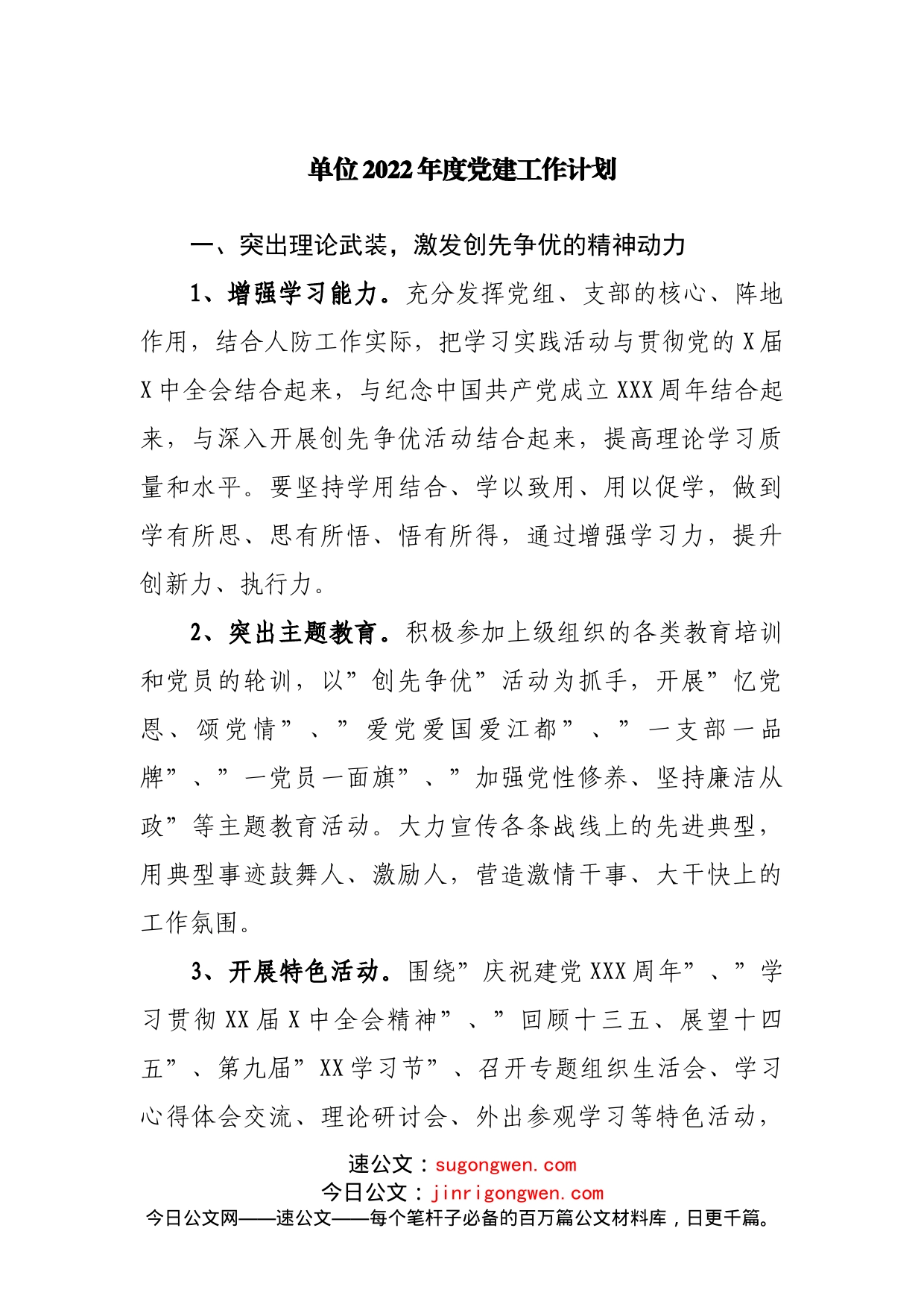2022年度党建工作计划工作要点_第1页