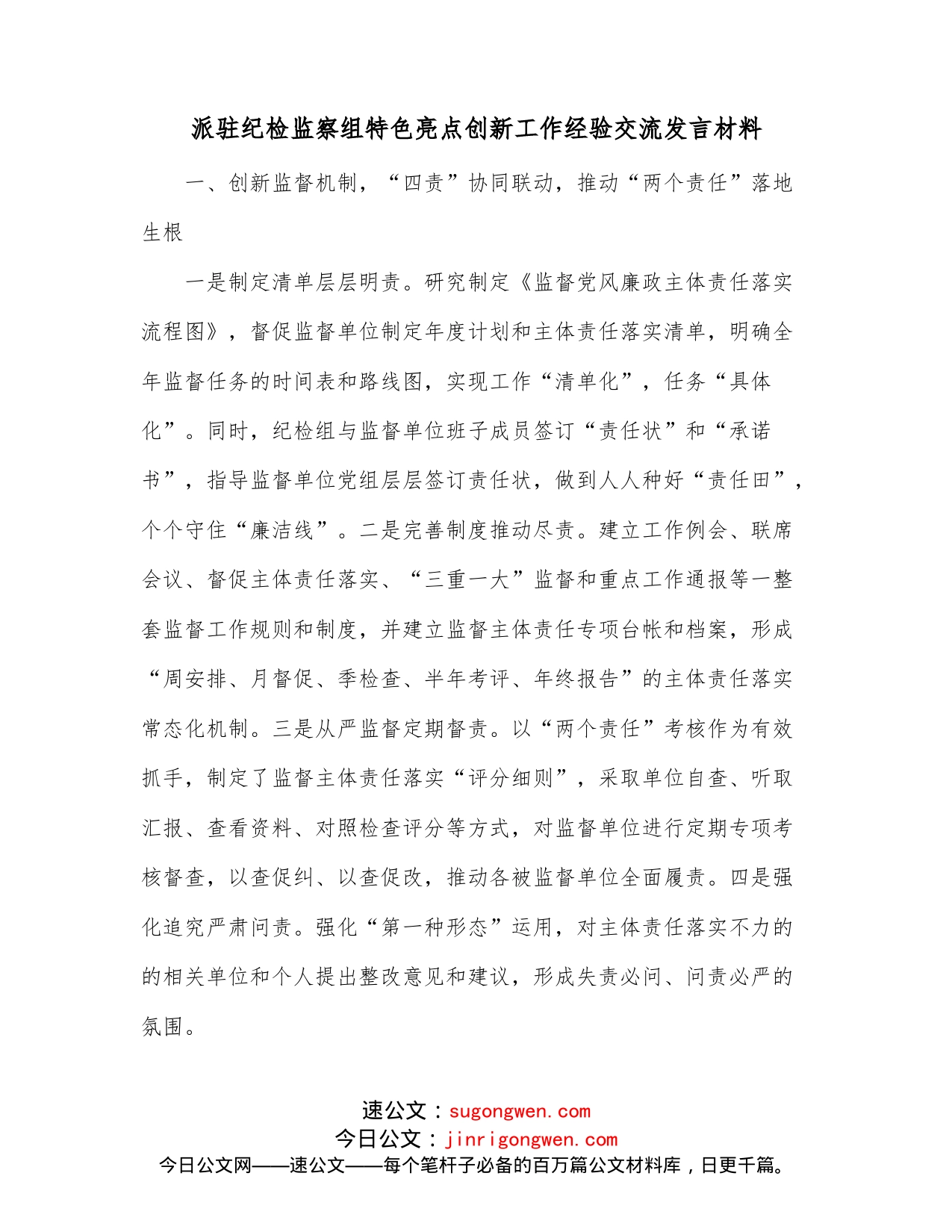 派驻纪检监察组特色亮点创新工作经验交流发言材料_第1页