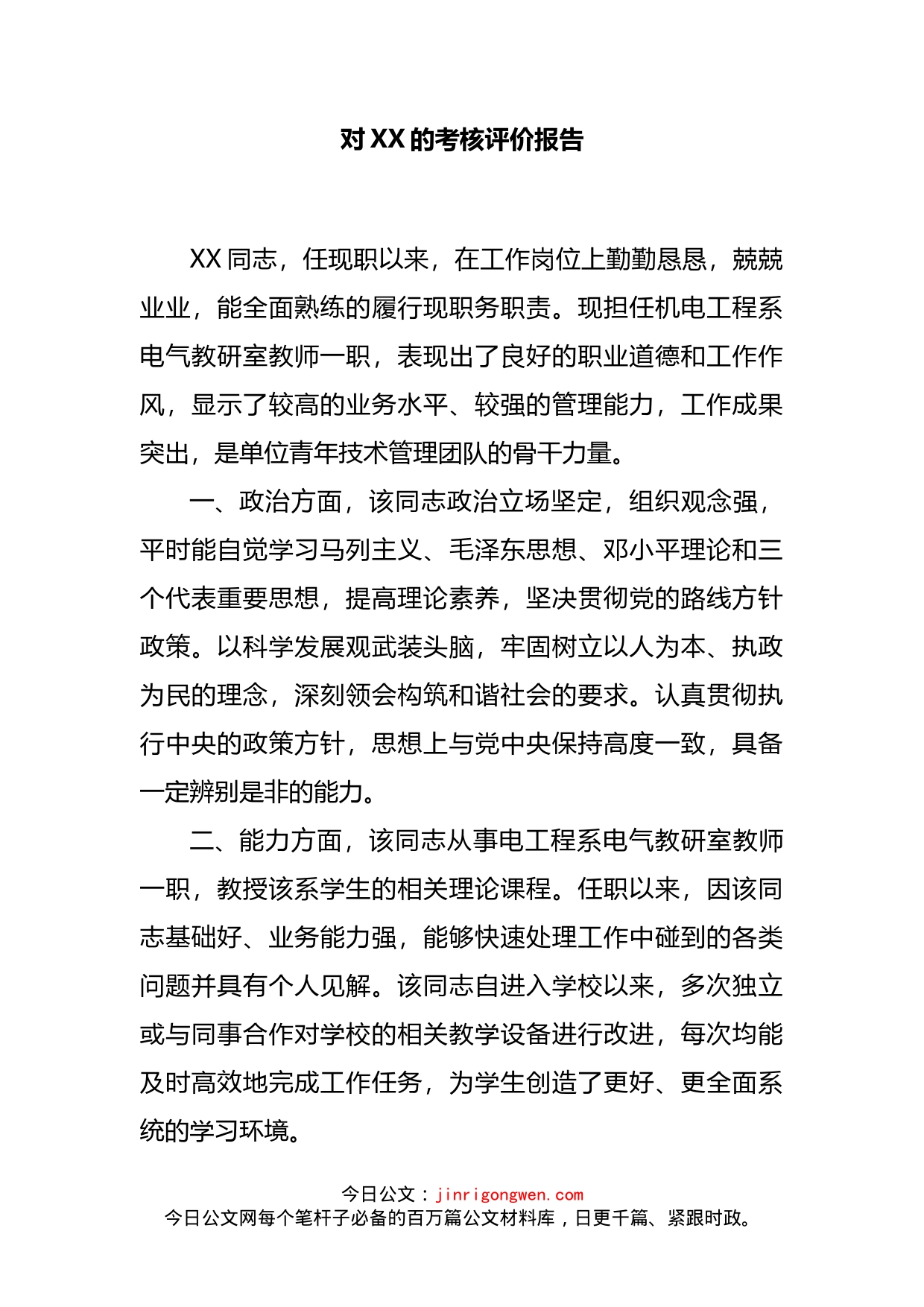 对XX的考核评价报告_第2页