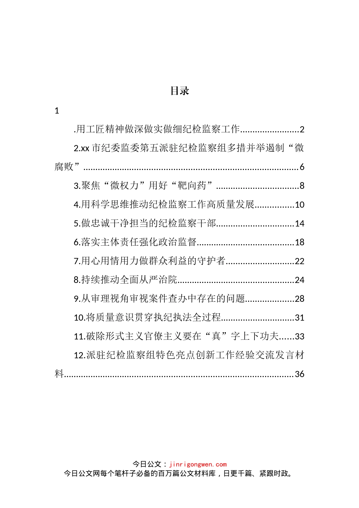 派驻纪检监察组特色亮点创新工作经验交流发言材料汇编（12篇）_第2页