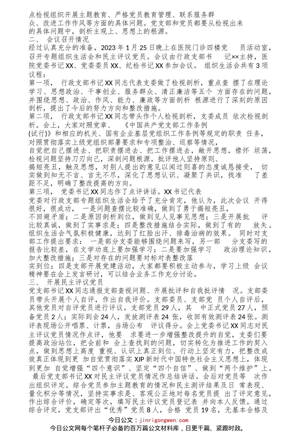 2022年度党支部专题组织生活会暨民主评议党员工作全套资料(含工作方案、召开情况汇报、党员民主评议自我评价表格清单)_第2页