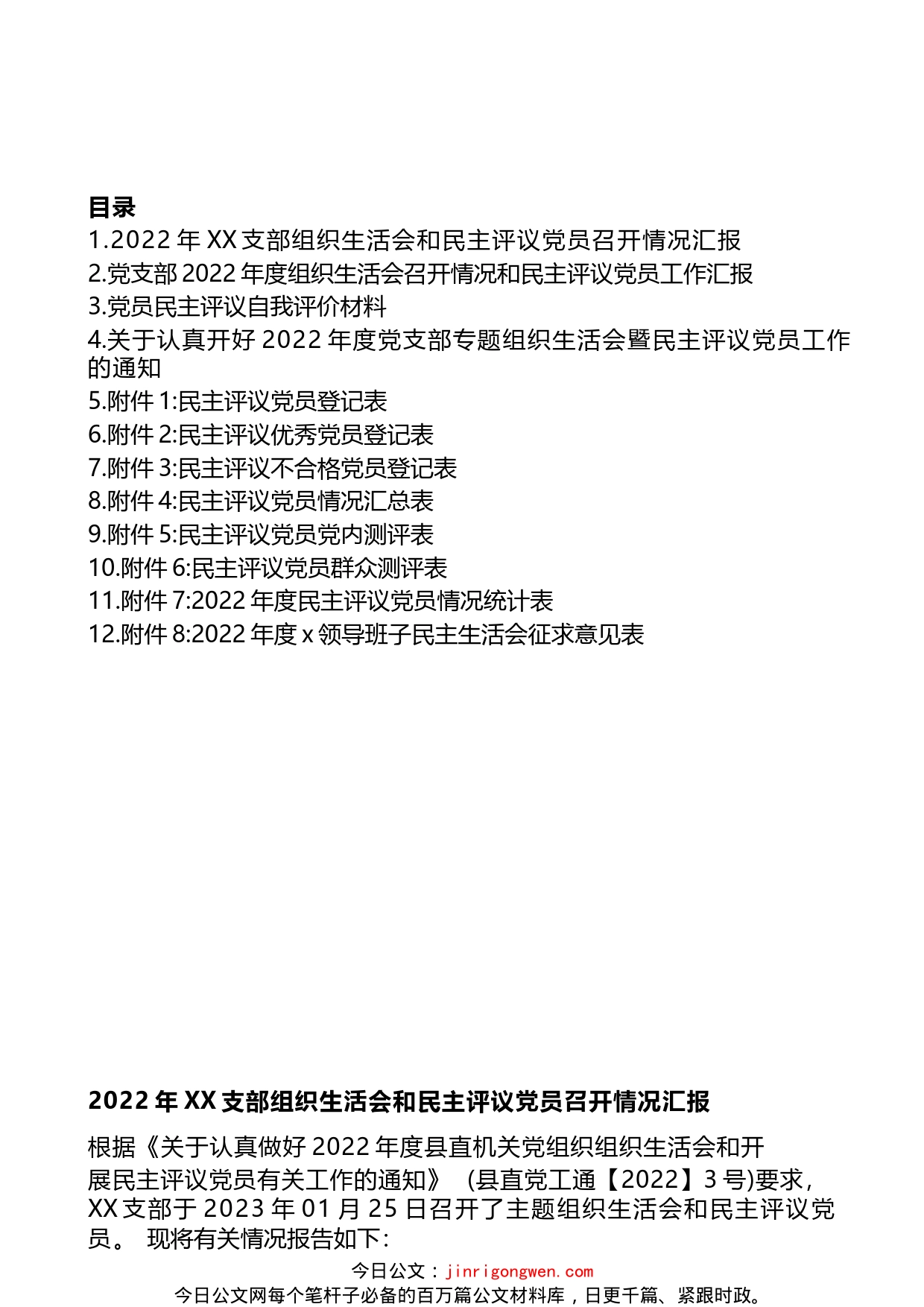 2022年度党支部专题组织生活会暨民主评议党员工作材料汇编（12篇）_第1页