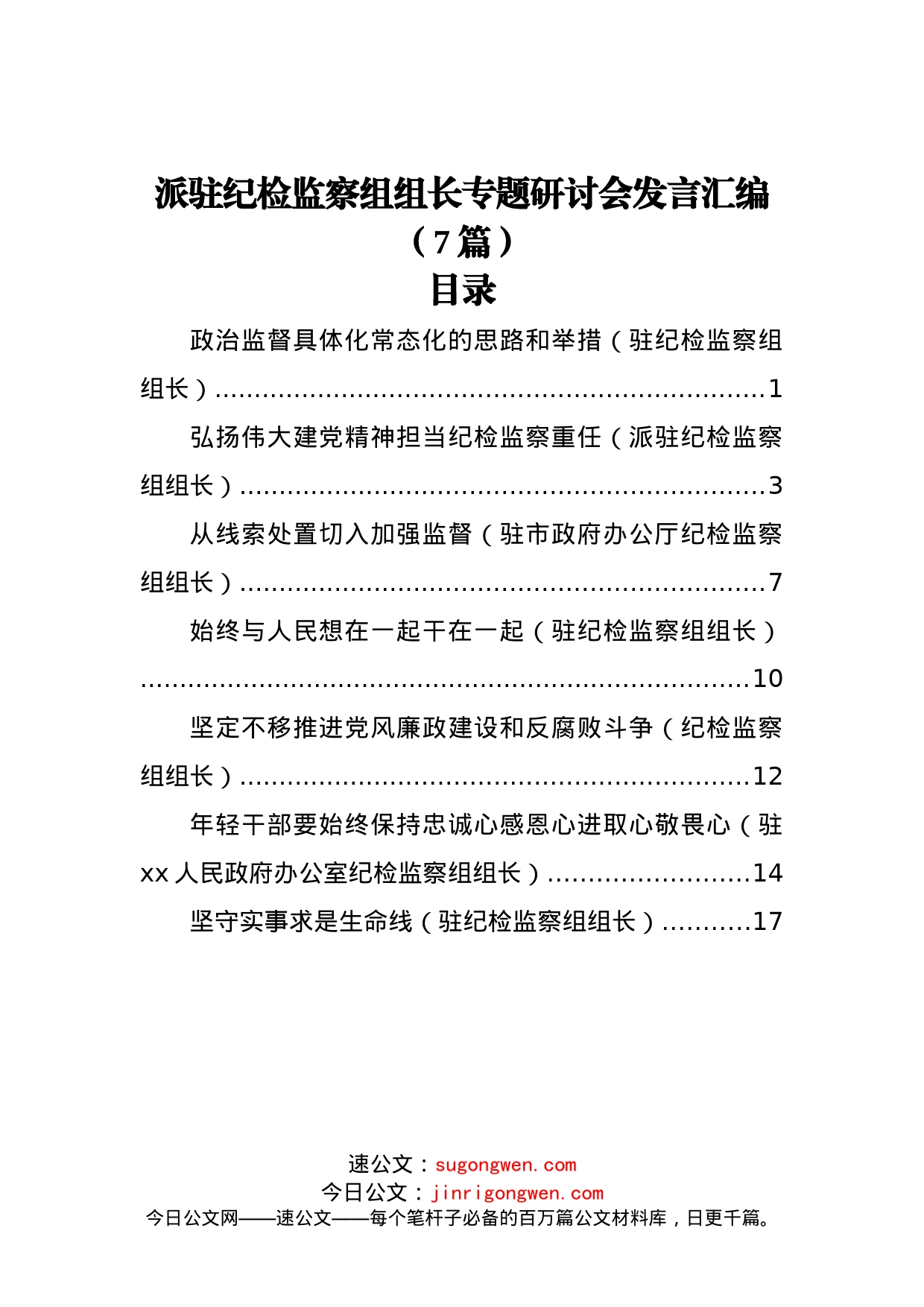 派驻纪检监察组组长专题研讨会发言汇编（7篇）_第1页