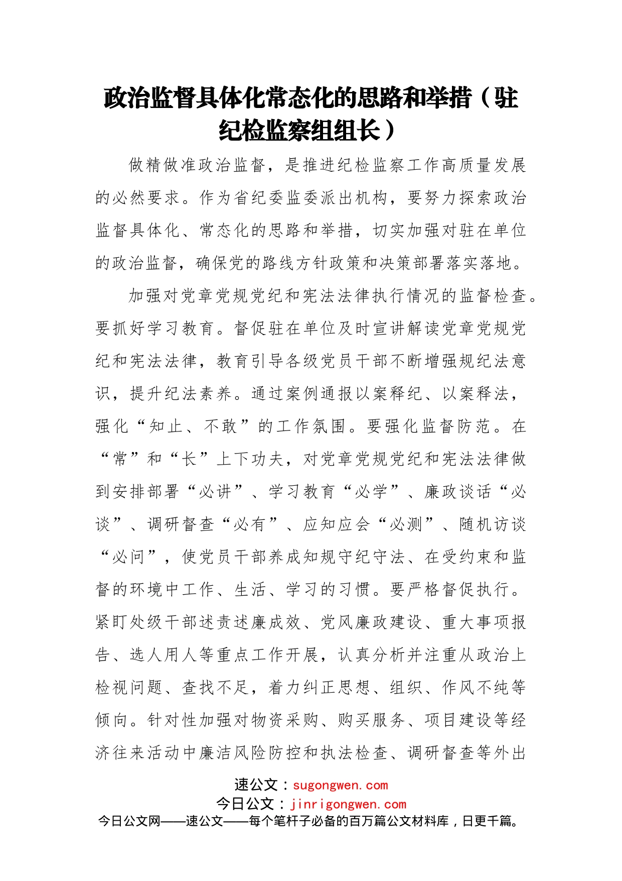 派驻纪检监察组组长专题研讨会发言汇编（7篇）_第2页