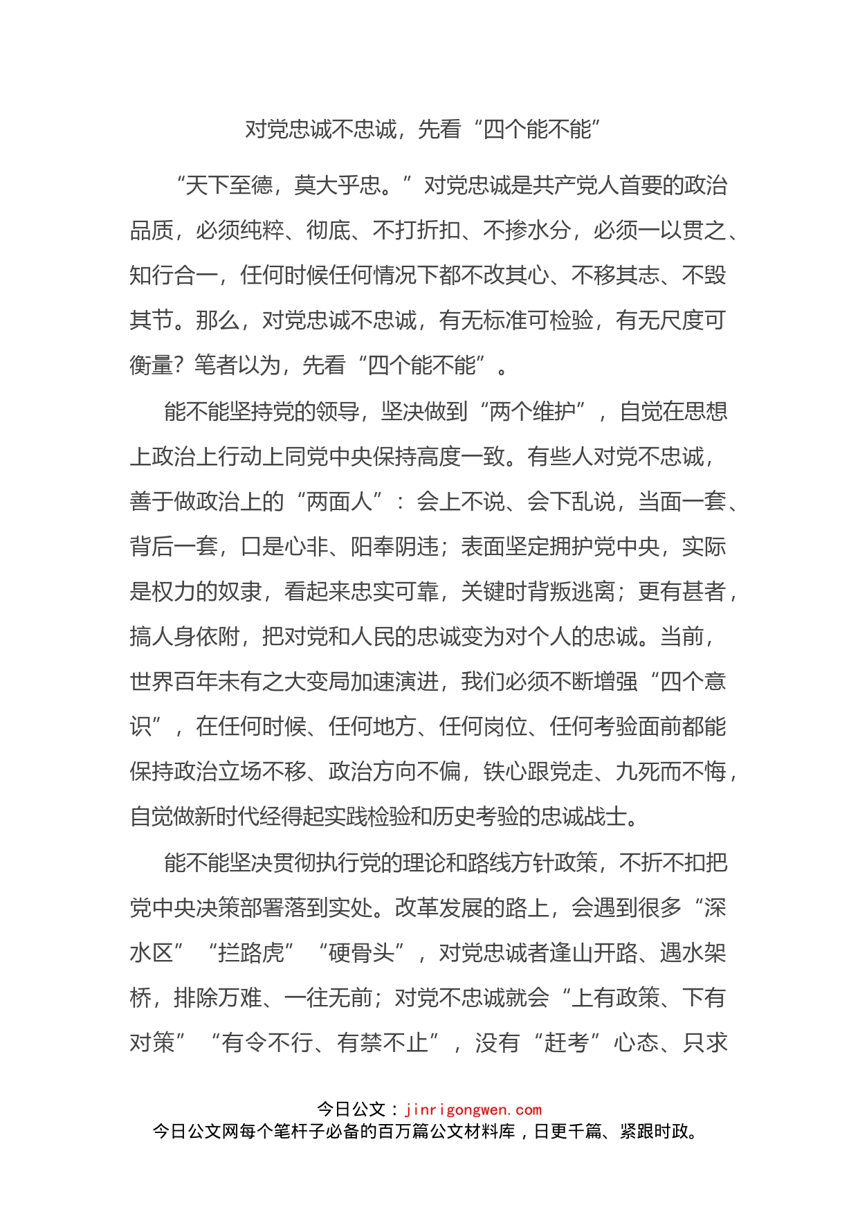 对党忠诚不忠诚，先看“四个能不能”_第2页