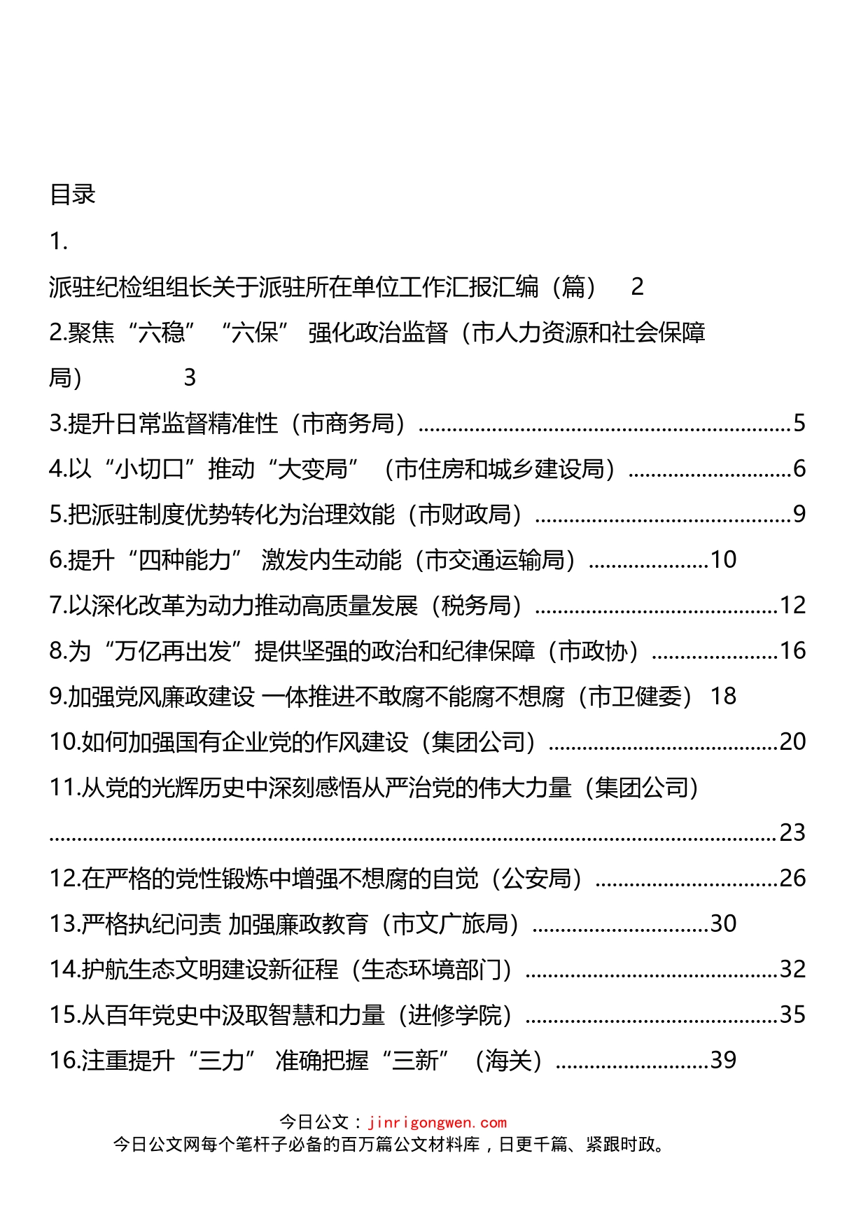 派驻纪检组组长关于派驻所在单位工作汇报汇编(26篇)_第2页