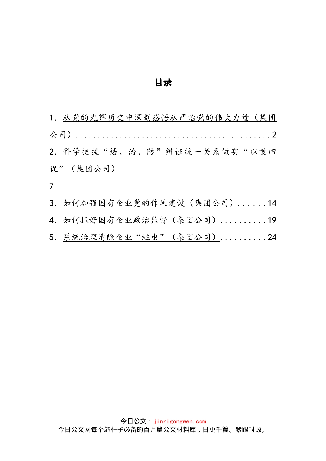 派驻纪检组组长关于派驻所在集团公司工作汇报汇编_第2页