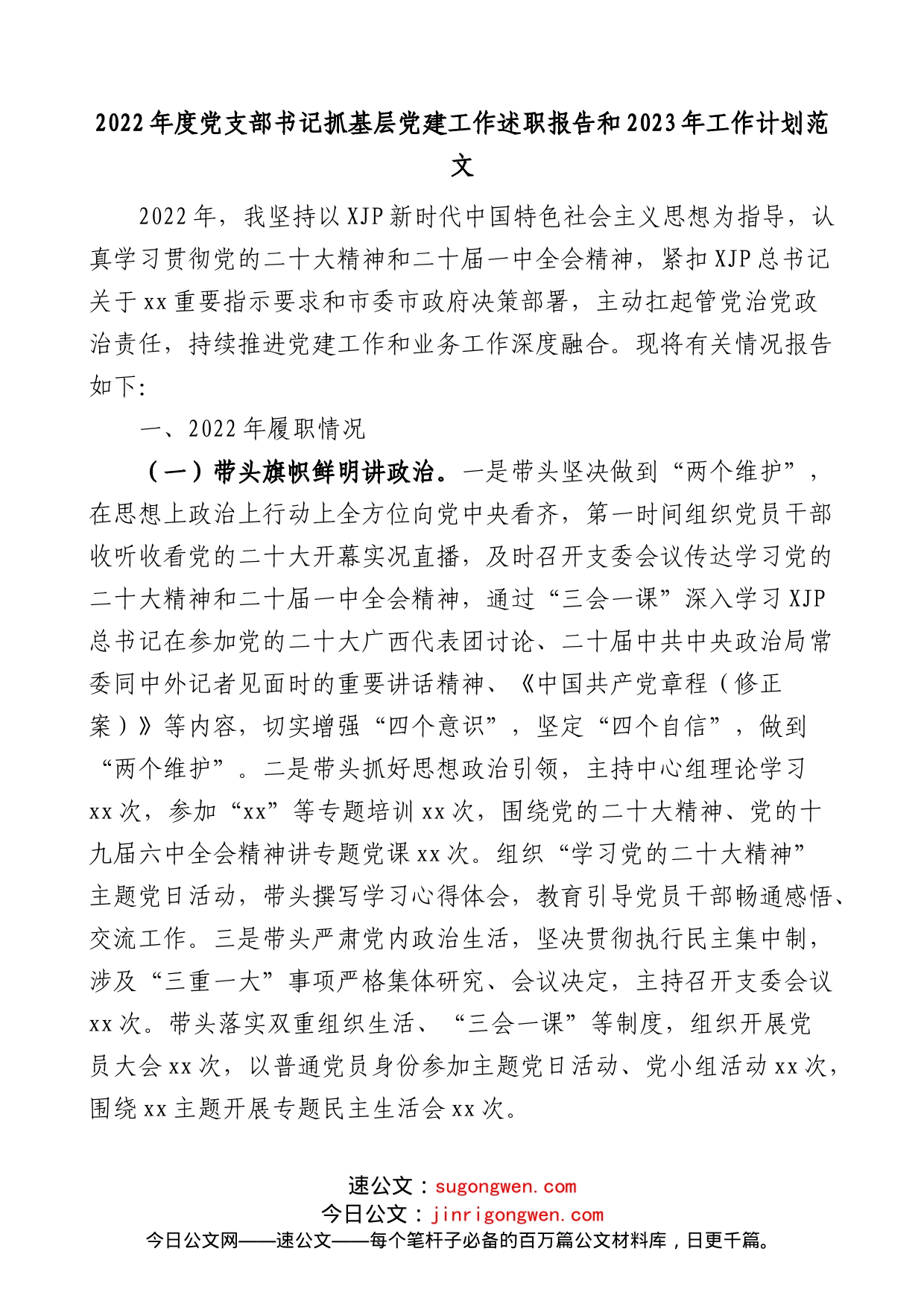 2022年度党支部书记抓基层党建工作述职报告和2023年工作计划_第1页