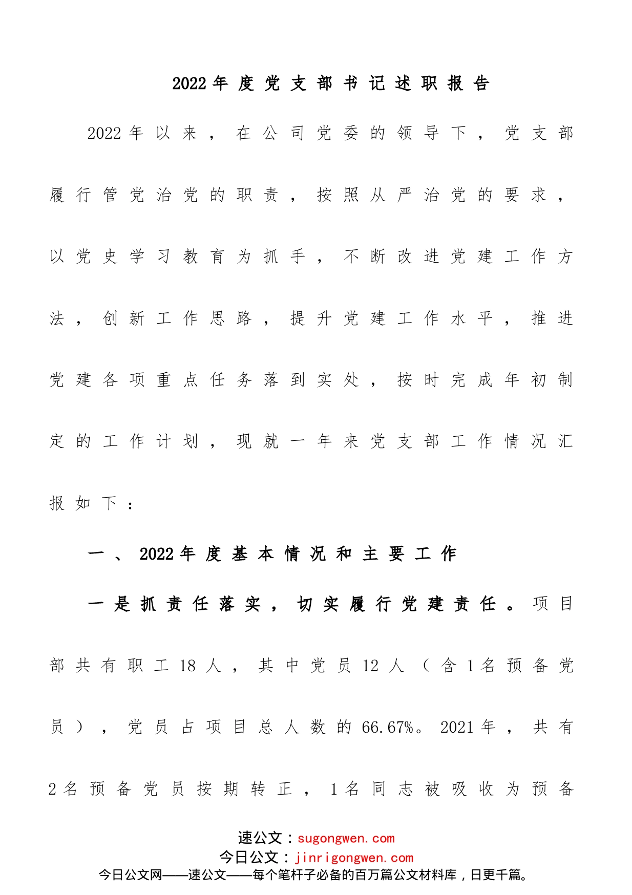 2022年度党支部书记述职报告_第1页