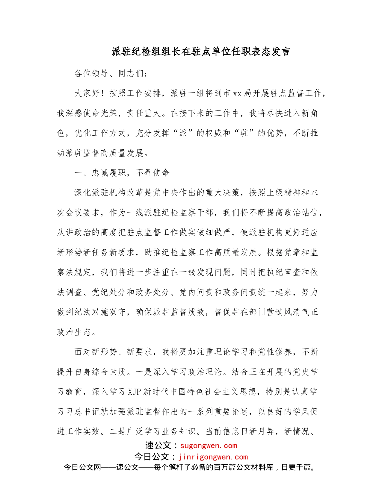 派驻纪检组组长在驻点单位任职表态发言（1）_第1页