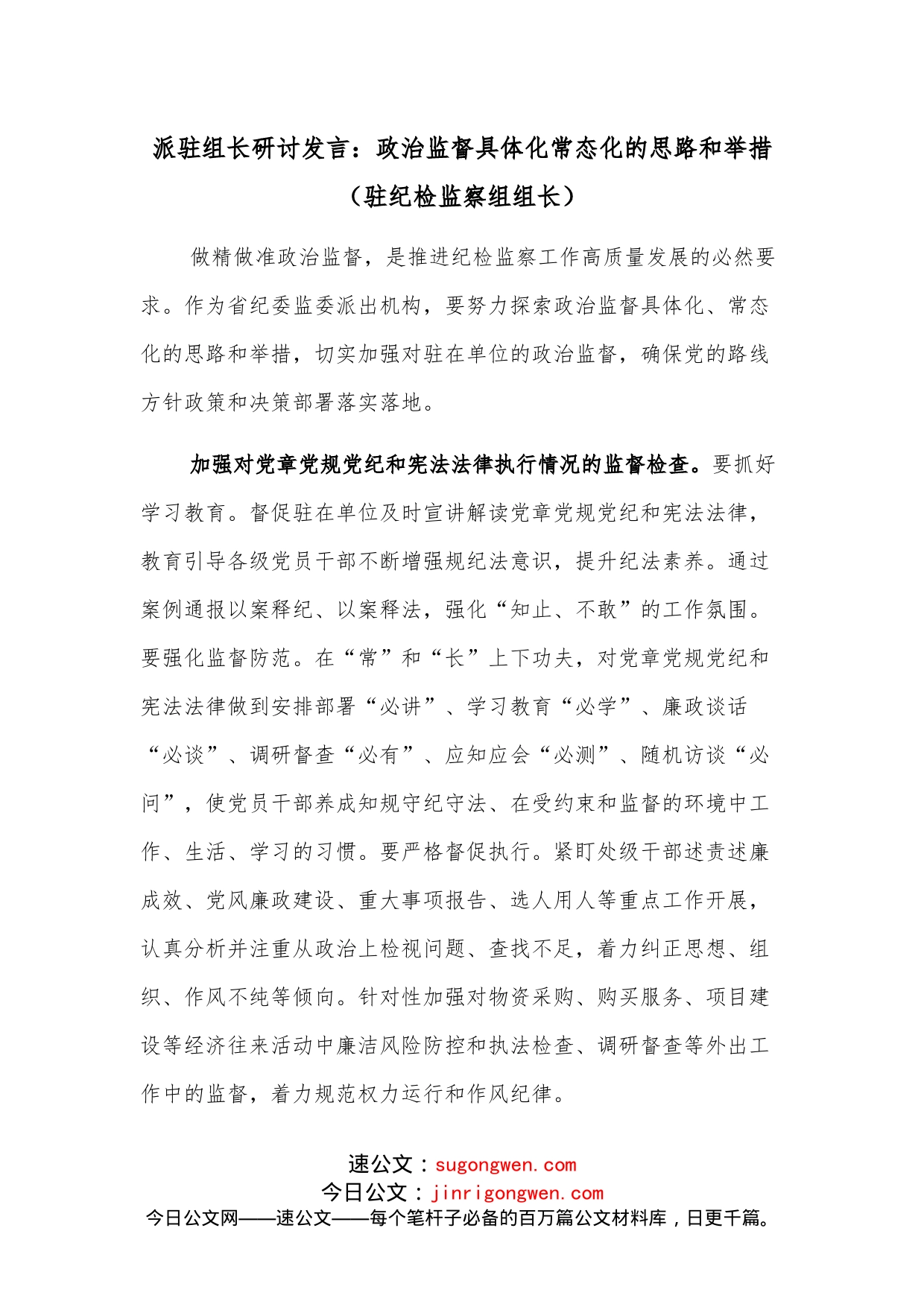 派驻组长研讨发言：政治监督具体化常态化的思路和举措（驻纪检监察组组长）_第1页