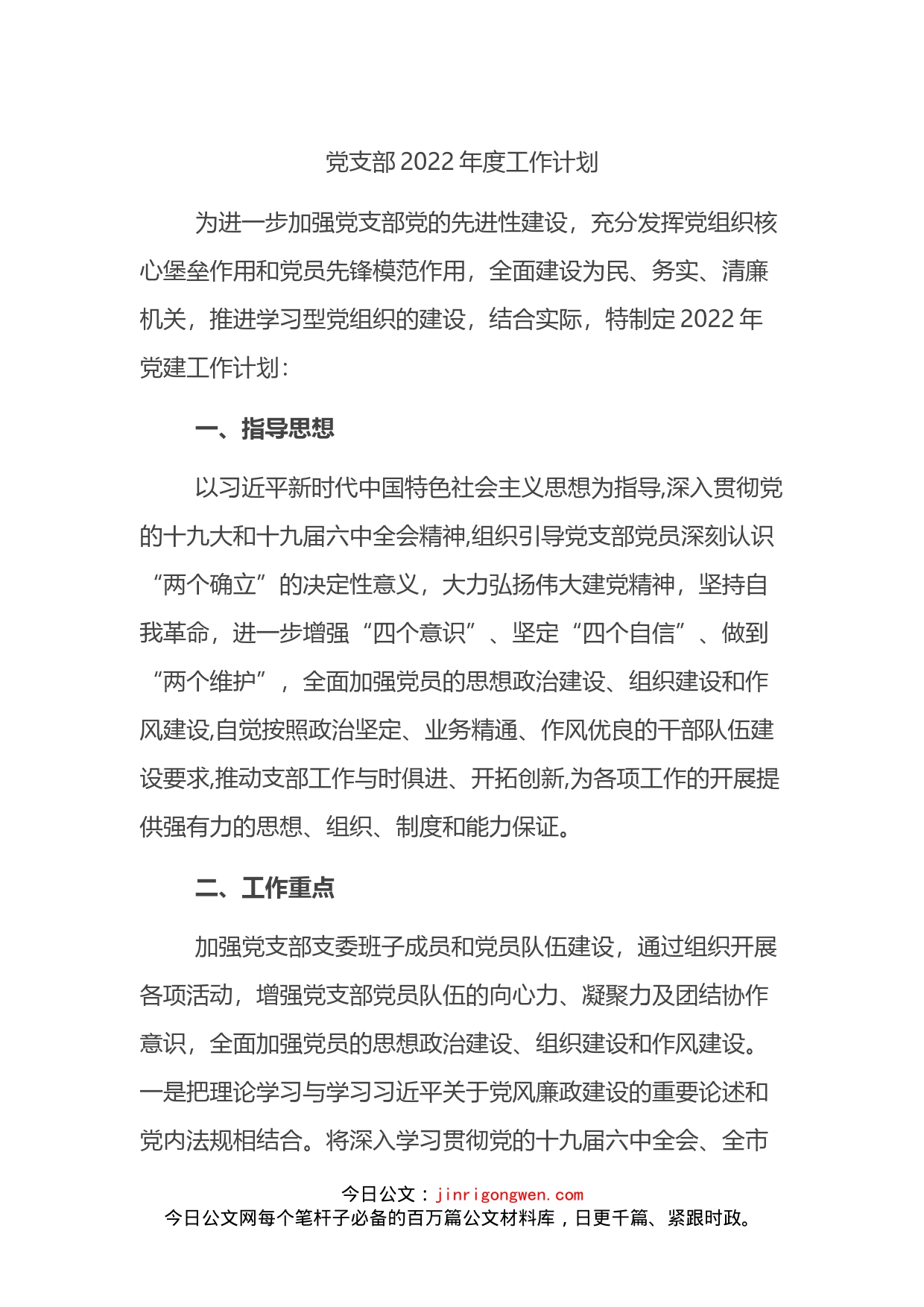2022年度党支部工作计划_第1页
