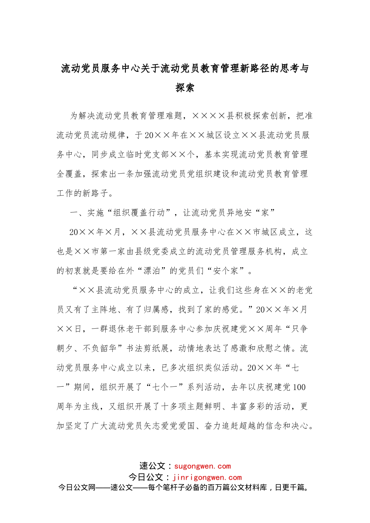 流动党员服务中心关于流动党员教育管理新路径的思考与探索_第1页