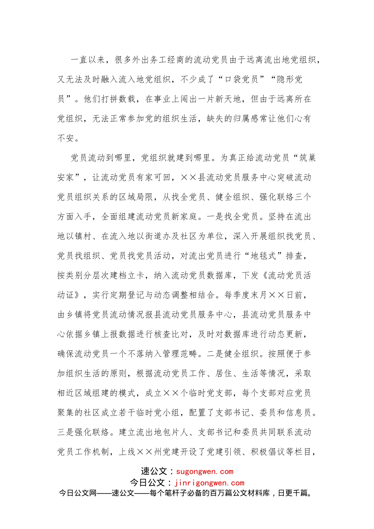 流动党员服务中心关于流动党员教育管理新路径的思考与探索_第2页