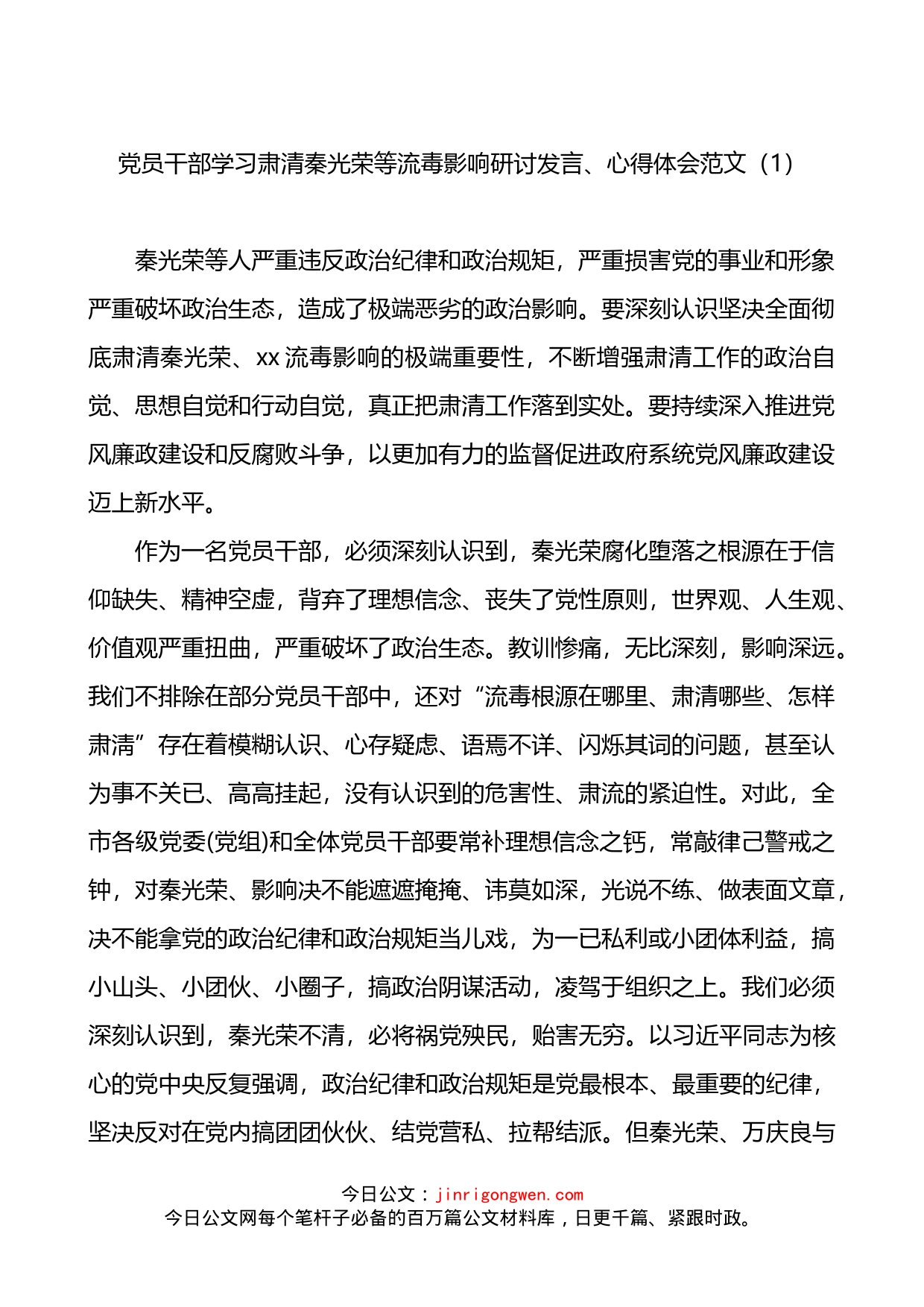 流毒影响研讨发言心得体会3篇_第1页