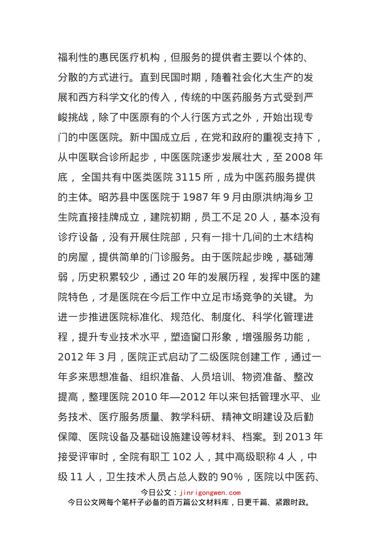 对影响中医药特色优势发挥和提高的调研分析和针对措施_第2页