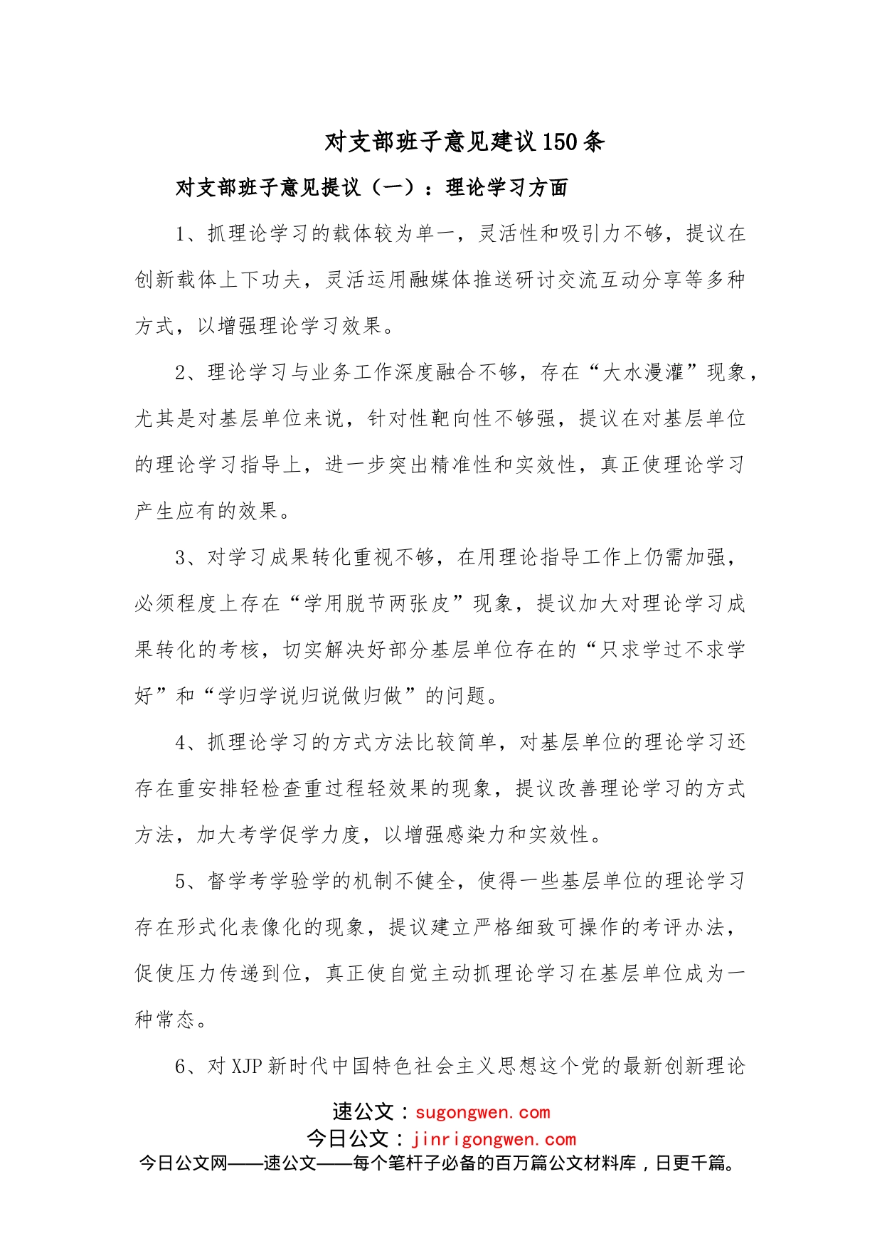 对支部班子意见建议150条_第1页