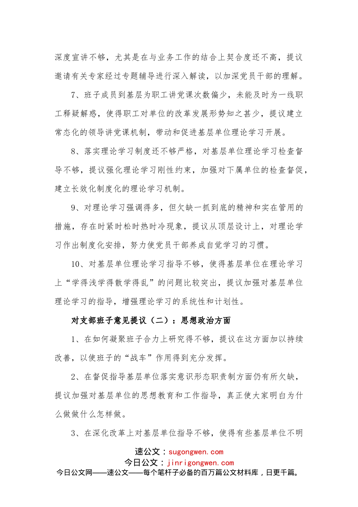 对支部班子意见建议150条_第2页