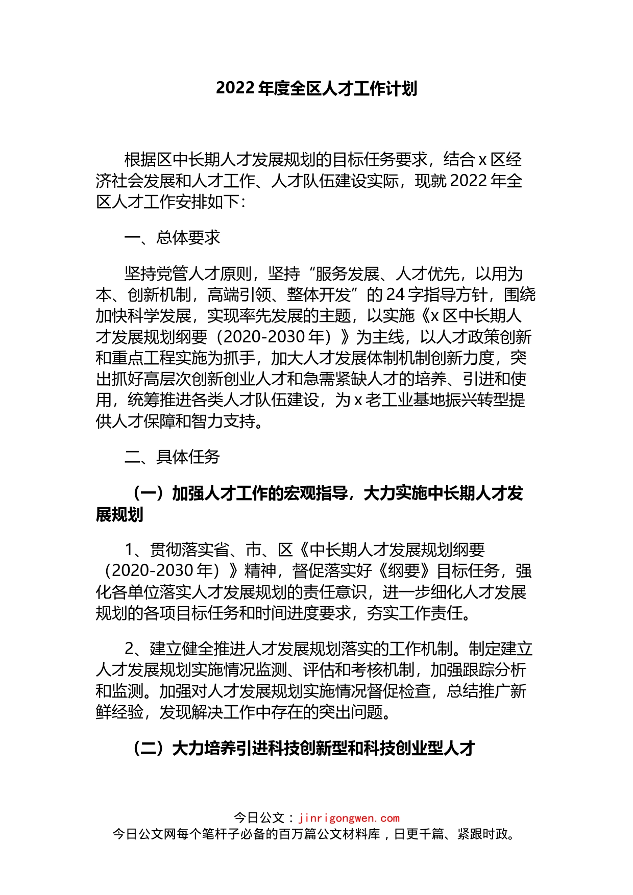 2022年度全区人才工作计划_第1页