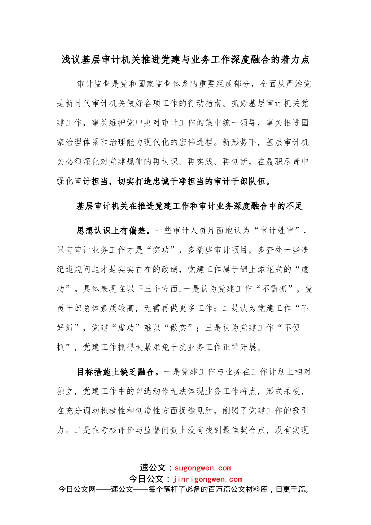 浅议基层审计机关推进党建与业务工作深度融合的着力点_第1页