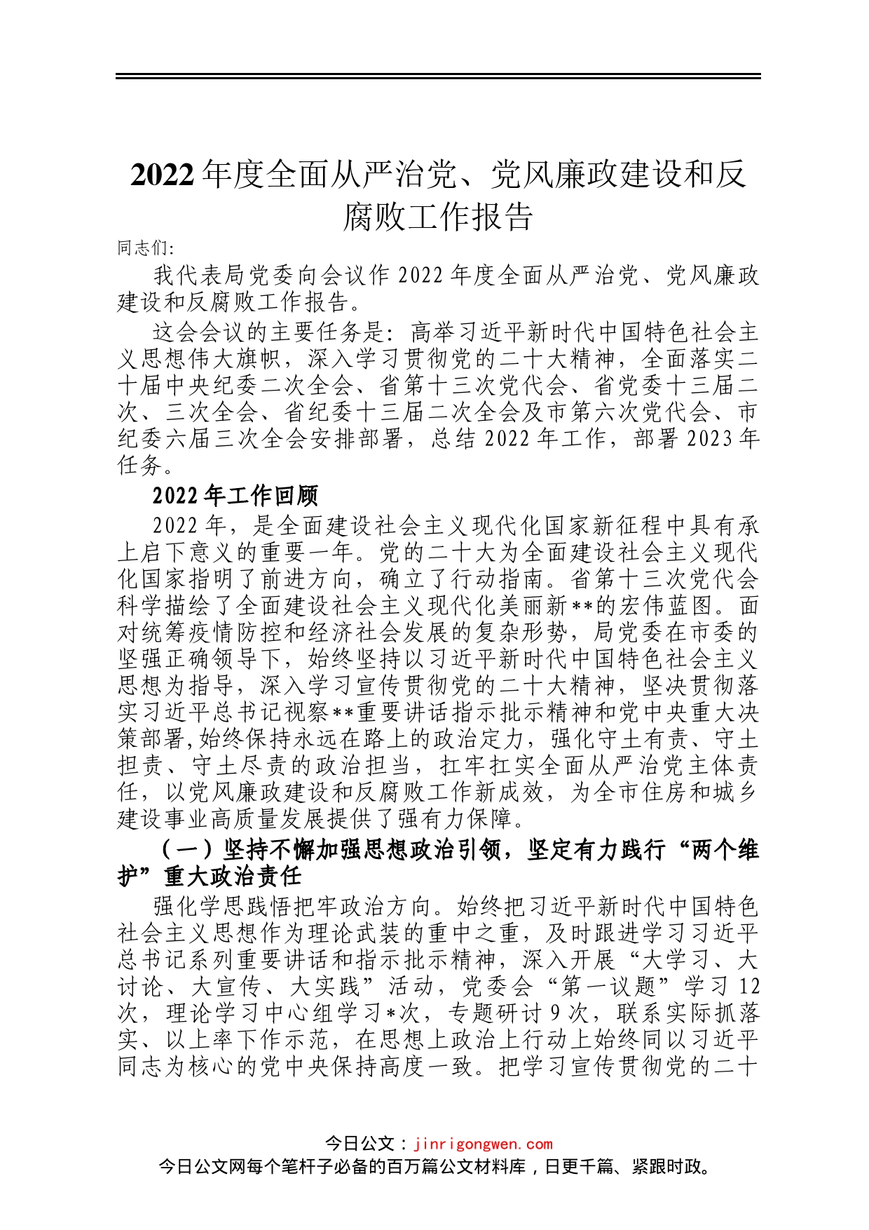 2022年度全面从严治党、党风廉政建设和反腐败工作报告_第1页